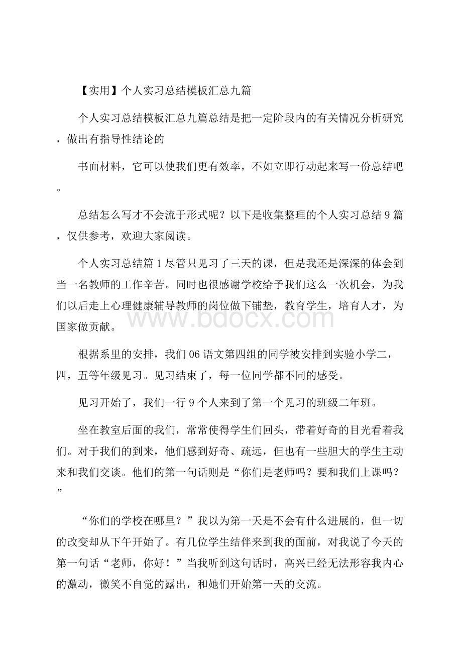 实用个人实习总结模板汇总九篇.docx_第1页