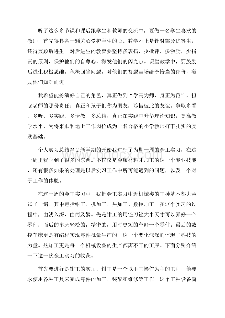 实用个人实习总结模板汇总九篇.docx_第3页