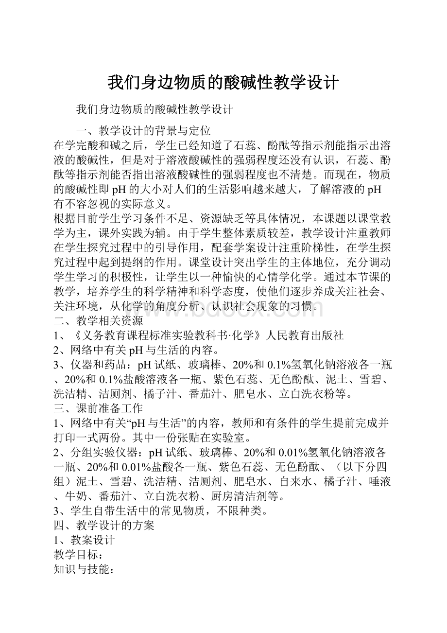 我们身边物质的酸碱性教学设计.docx_第1页