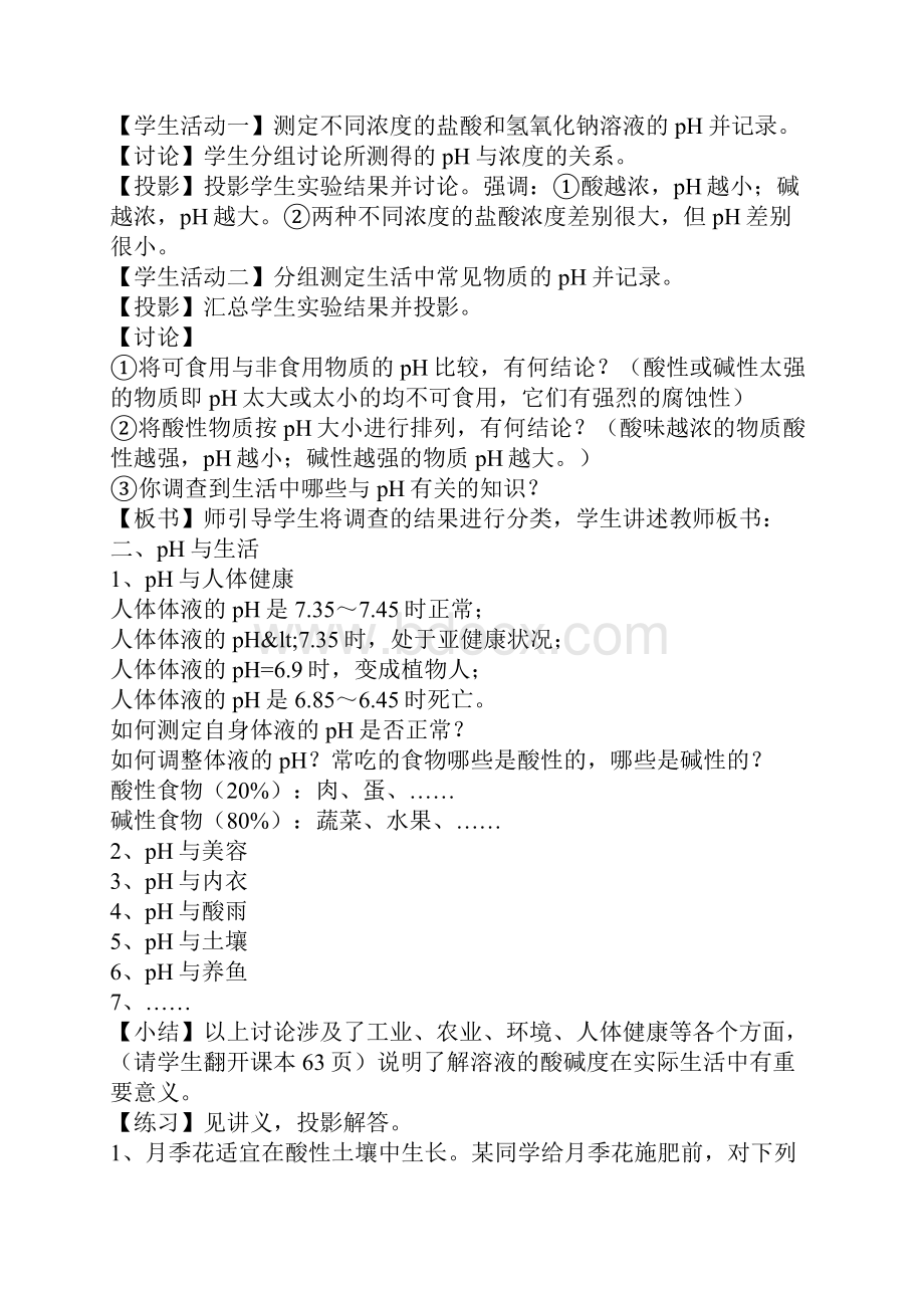 我们身边物质的酸碱性教学设计.docx_第3页