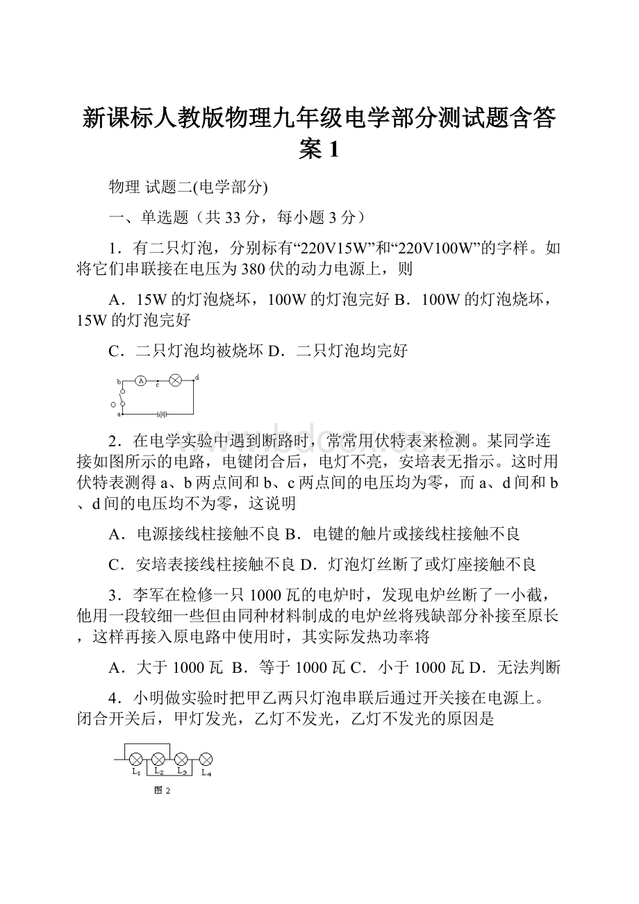 新课标人教版物理九年级电学部分测试题含答案1.docx_第1页