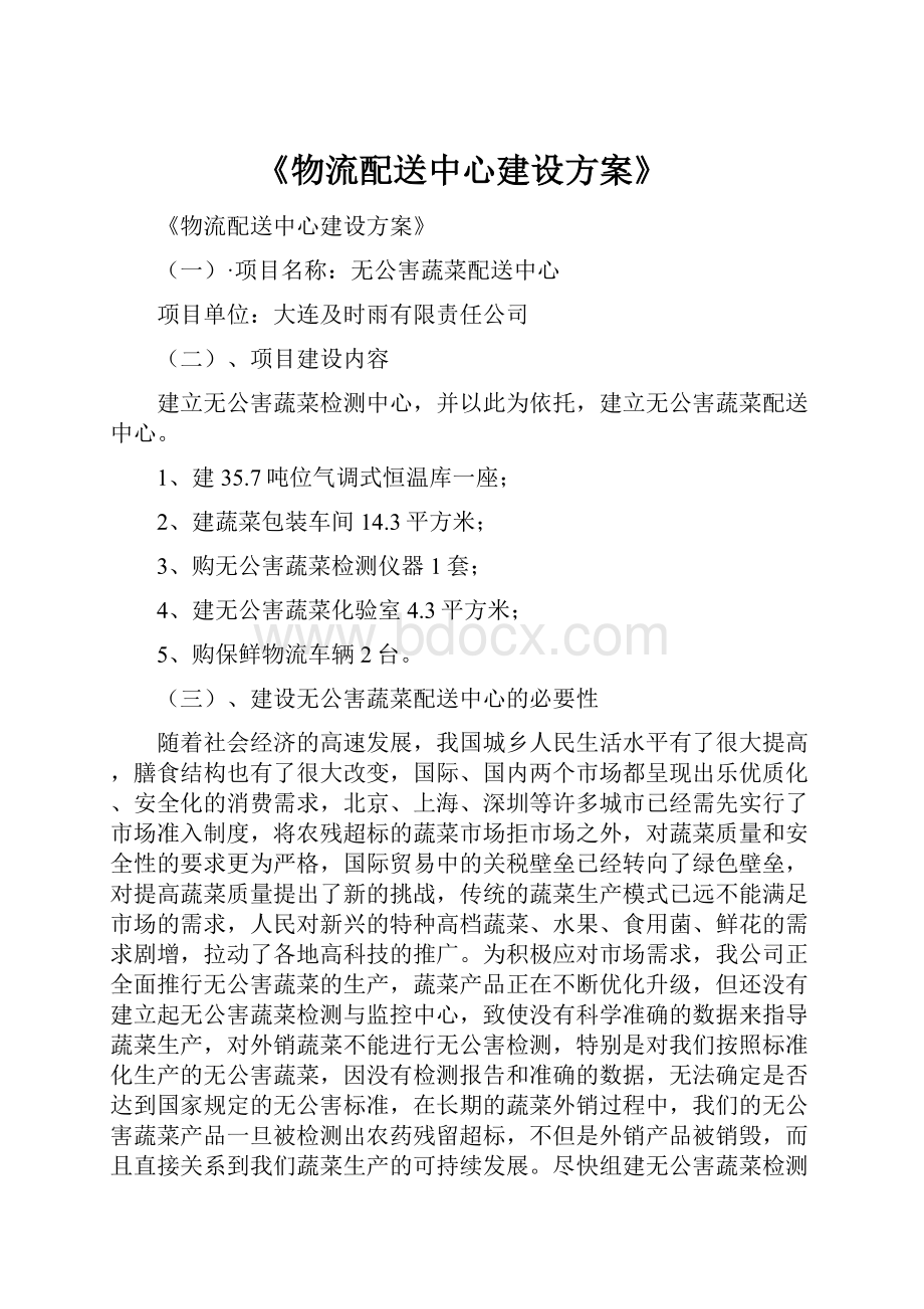 《物流配送中心建设方案》.docx_第1页