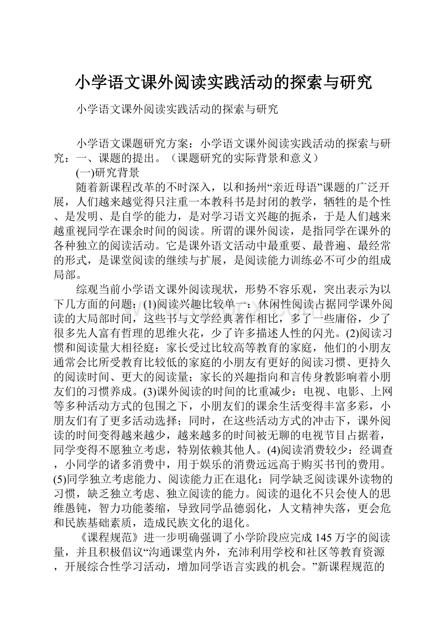 小学语文课外阅读实践活动的探索与研究.docx