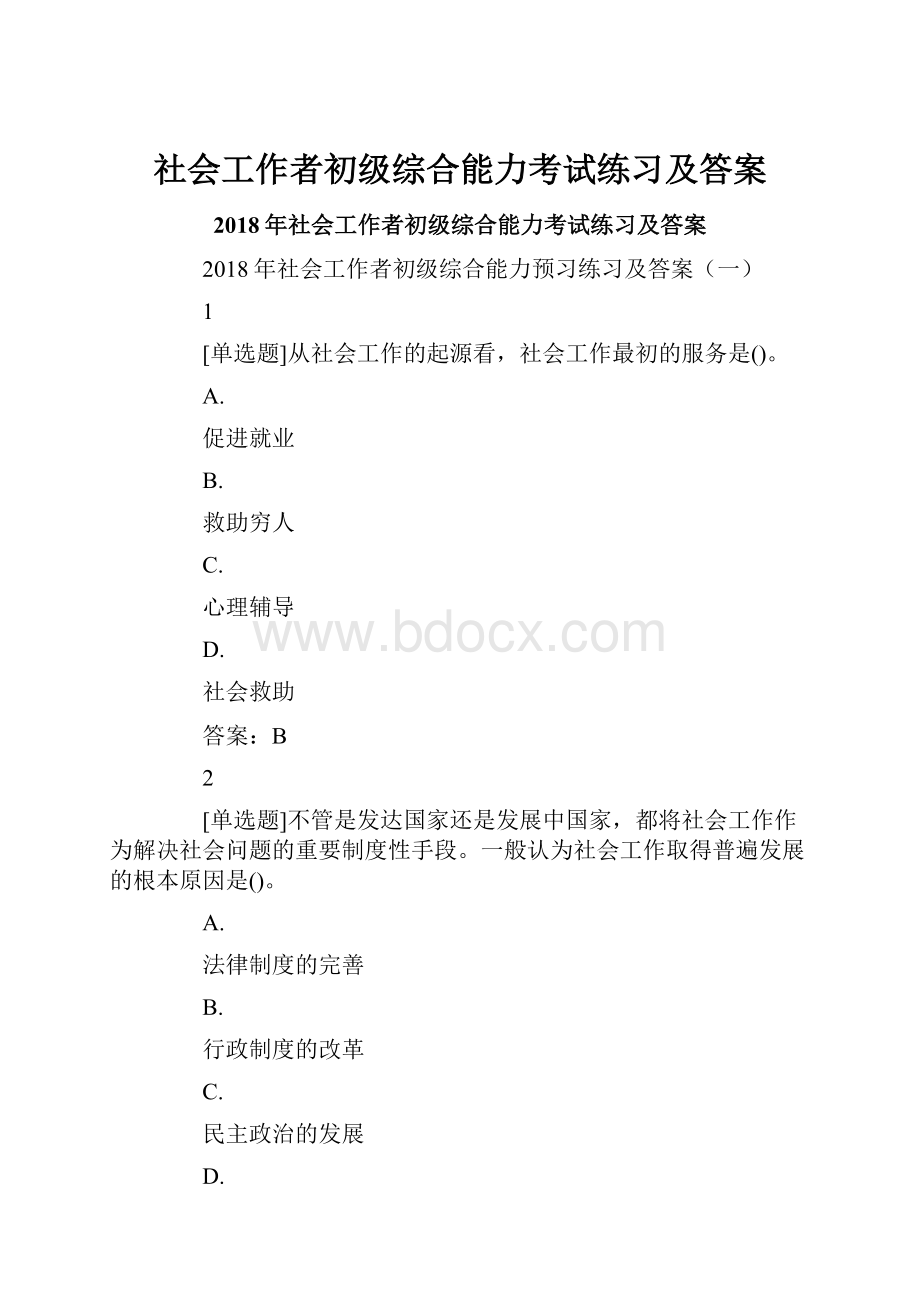 社会工作者初级综合能力考试练习及答案.docx