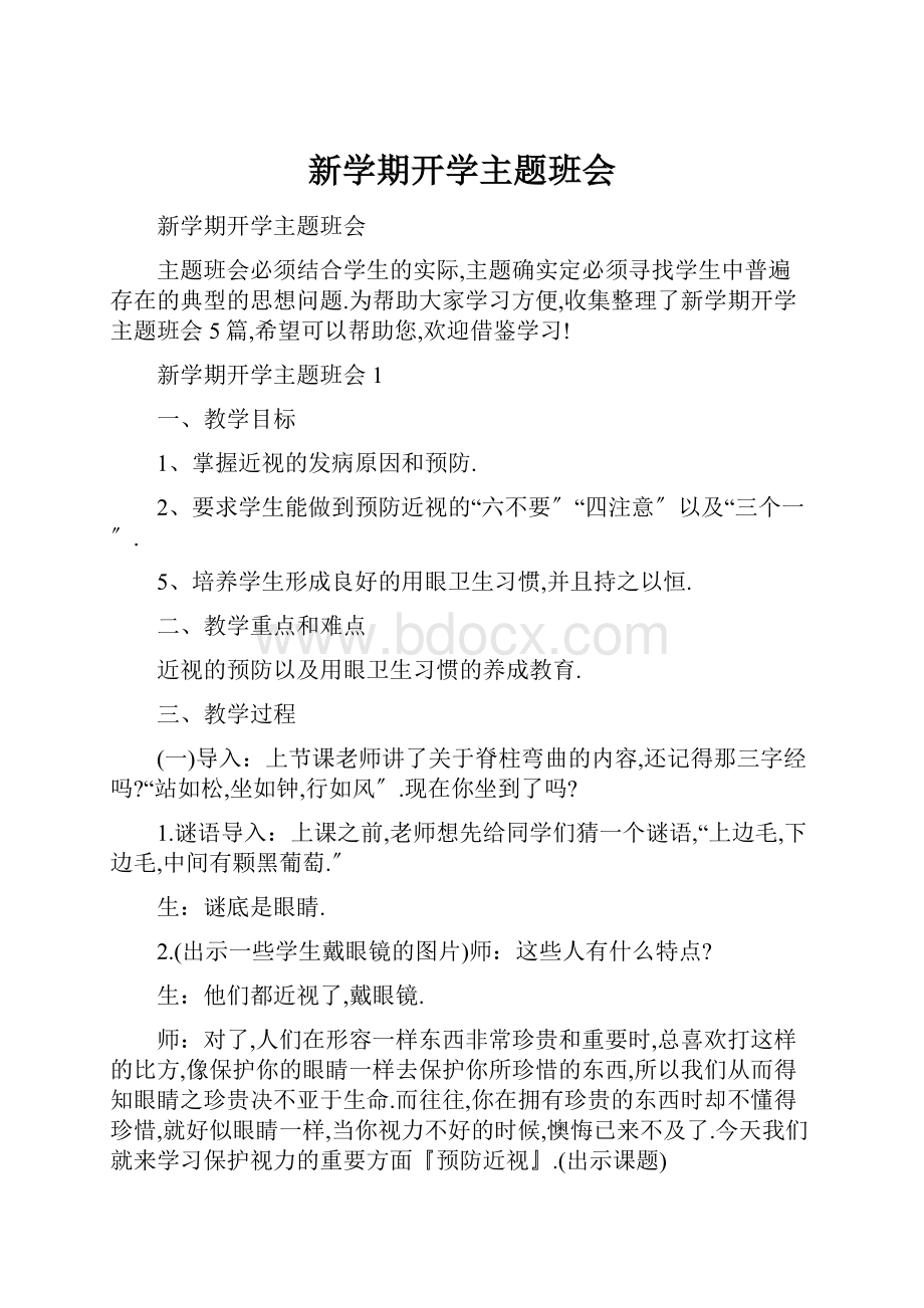 新学期开学主题班会.docx_第1页