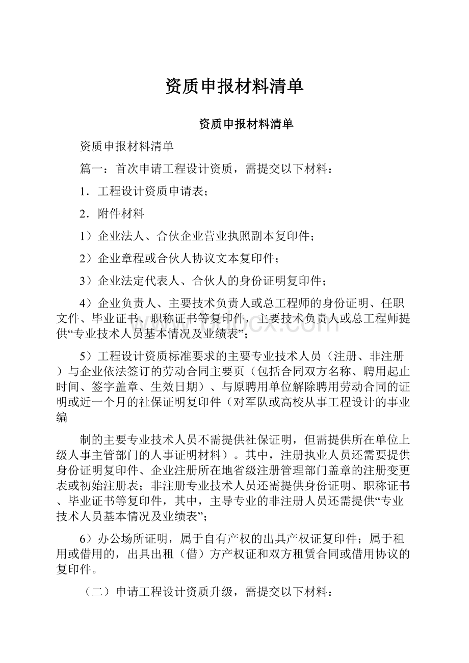 资质申报材料清单.docx_第1页