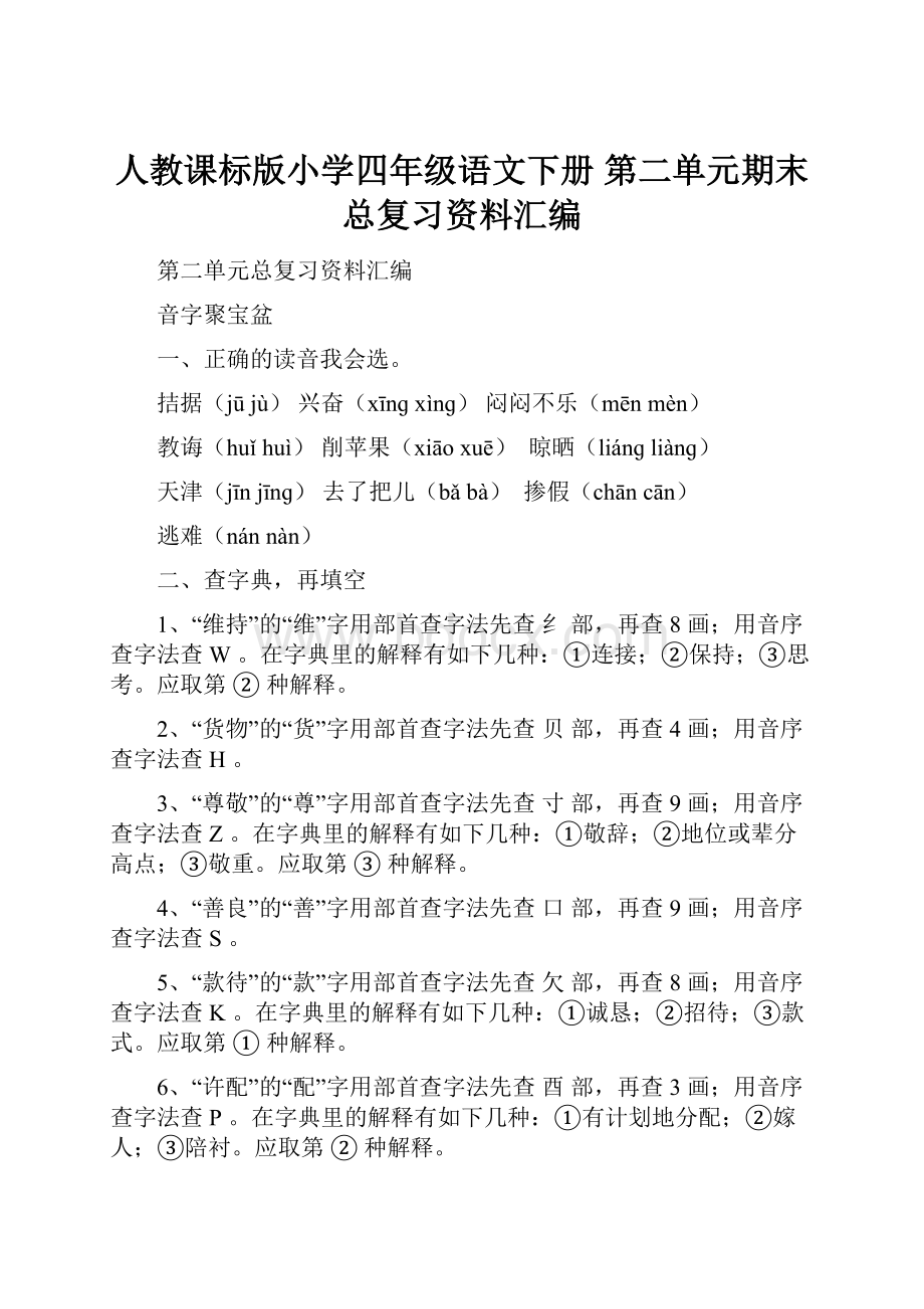 人教课标版小学四年级语文下册 第二单元期末总复习资料汇编.docx