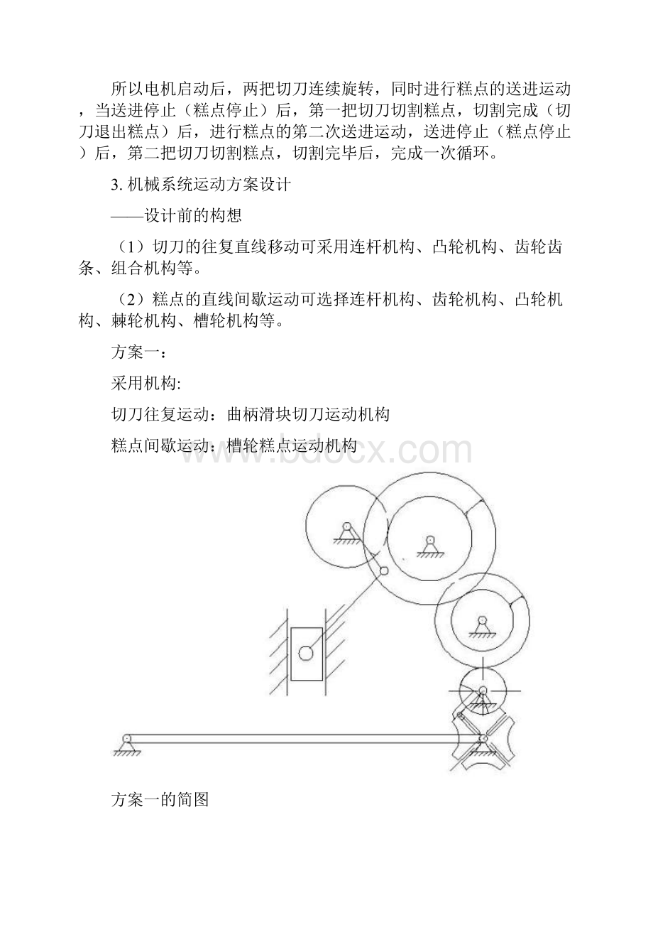 最新机械原理课程设计糕点切片机.docx_第2页