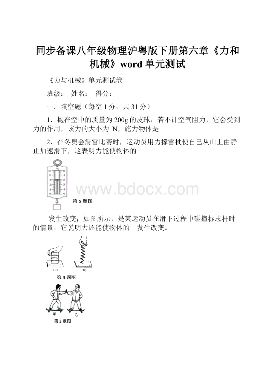 同步备课八年级物理沪粤版下册第六章《力和机械》word单元测试.docx