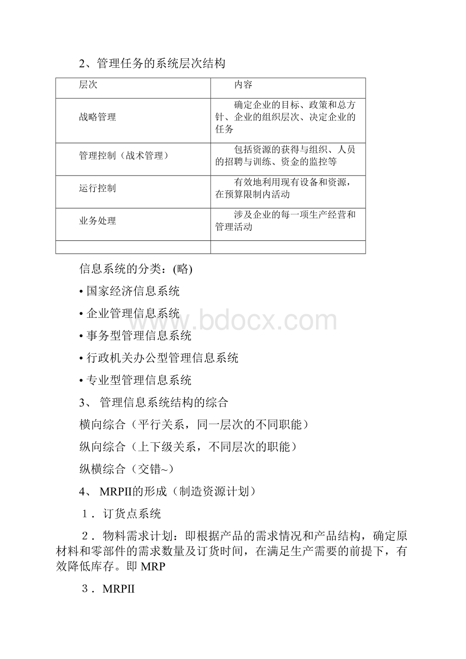 管理信息系统考点整理.docx_第3页