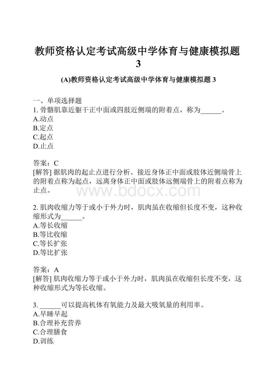 教师资格认定考试高级中学体育与健康模拟题3.docx