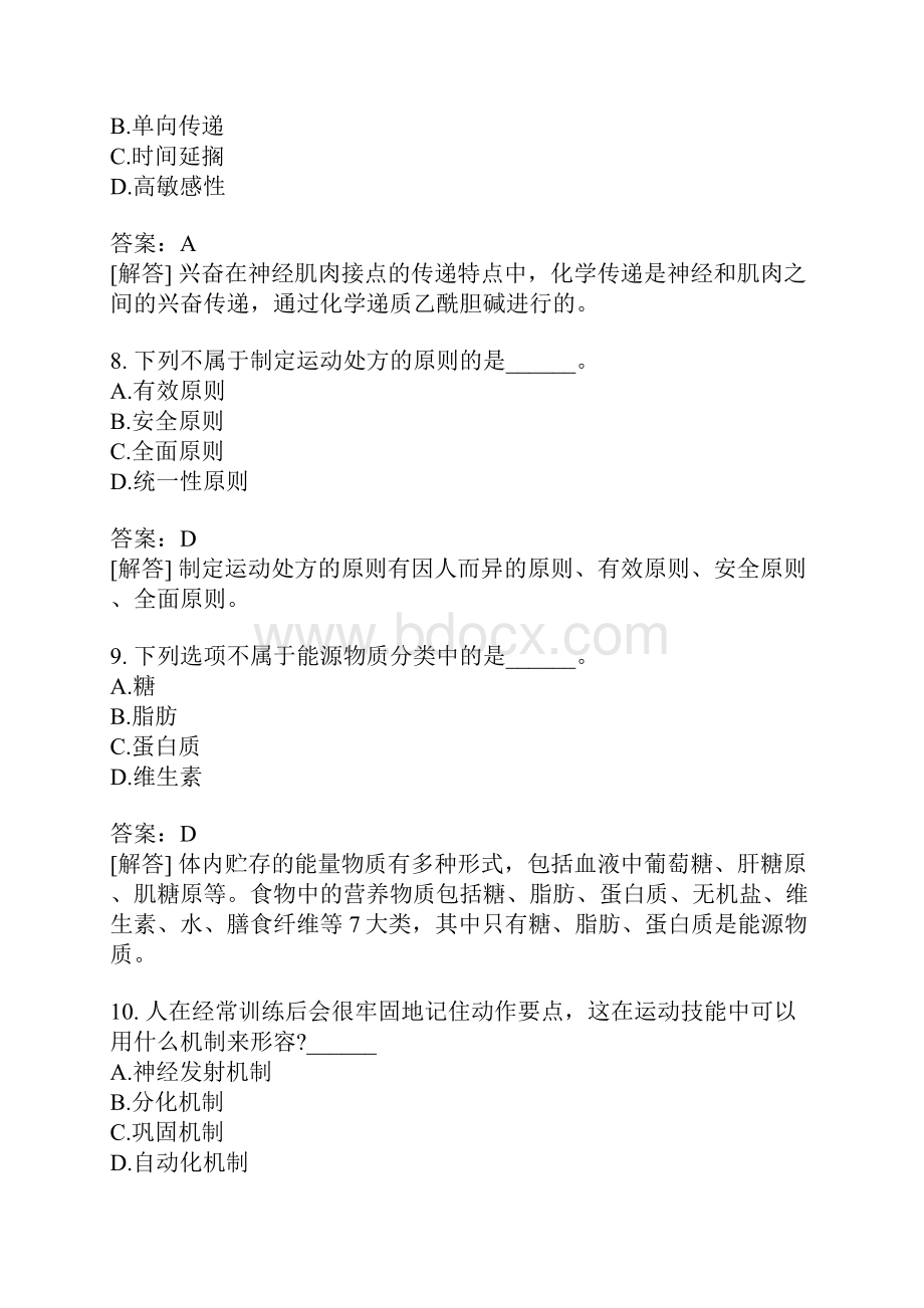 教师资格认定考试高级中学体育与健康模拟题3.docx_第3页