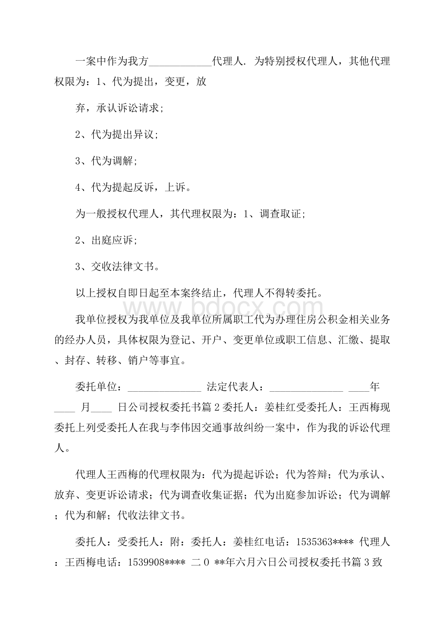 公司授权委托书锦集8篇.docx_第2页