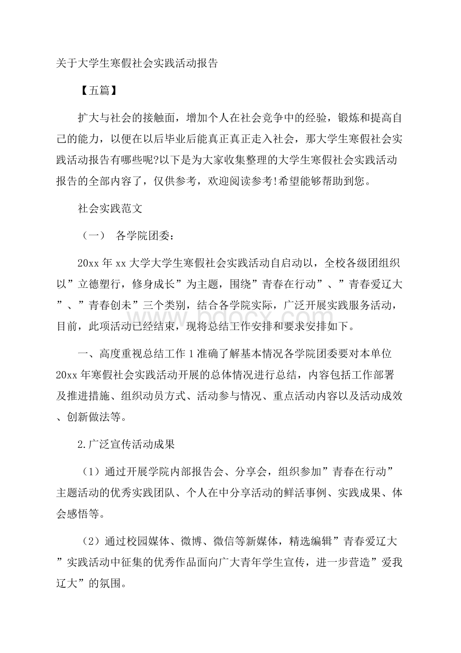 关于大学生寒假社会实践活动报告五篇.docx_第1页