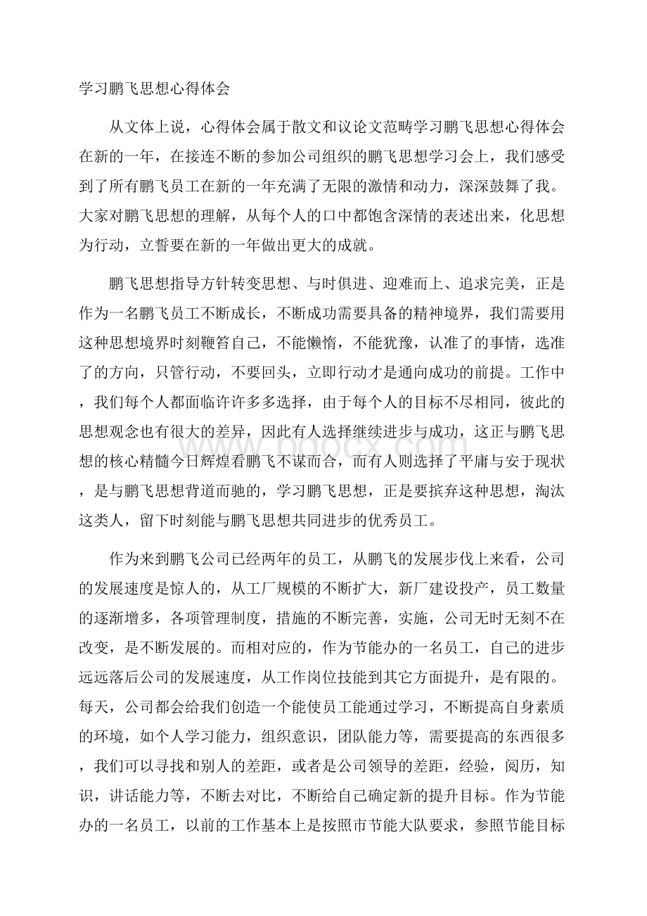 学习鹏飞思想心得体会.docx_第1页