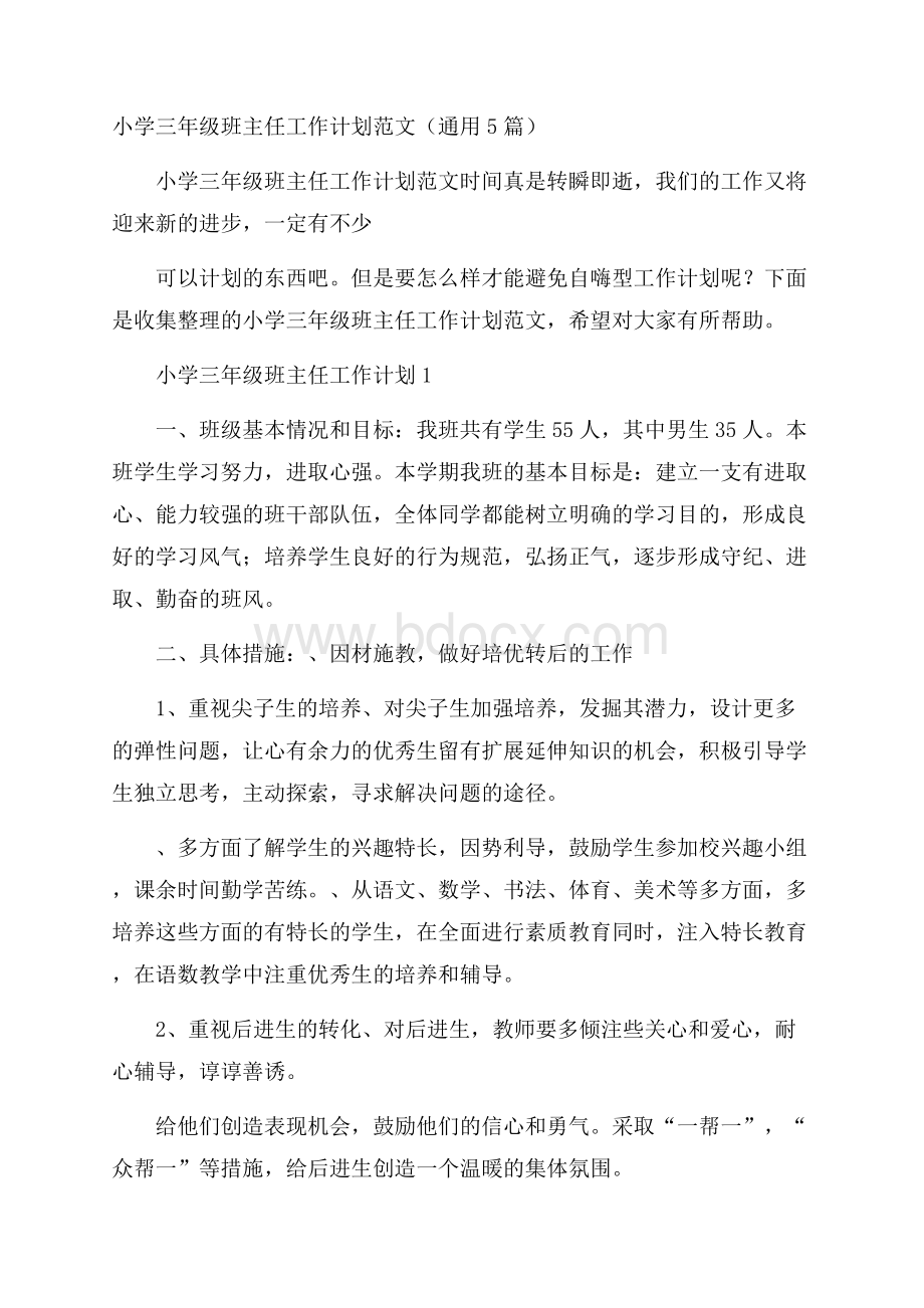 小学三年级班主任工作计划范文(通用5篇).docx