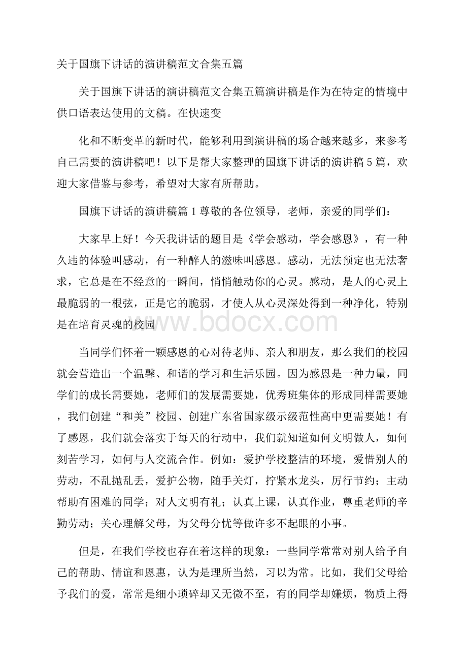 关于国旗下讲话的演讲稿范文合集五篇.docx_第1页