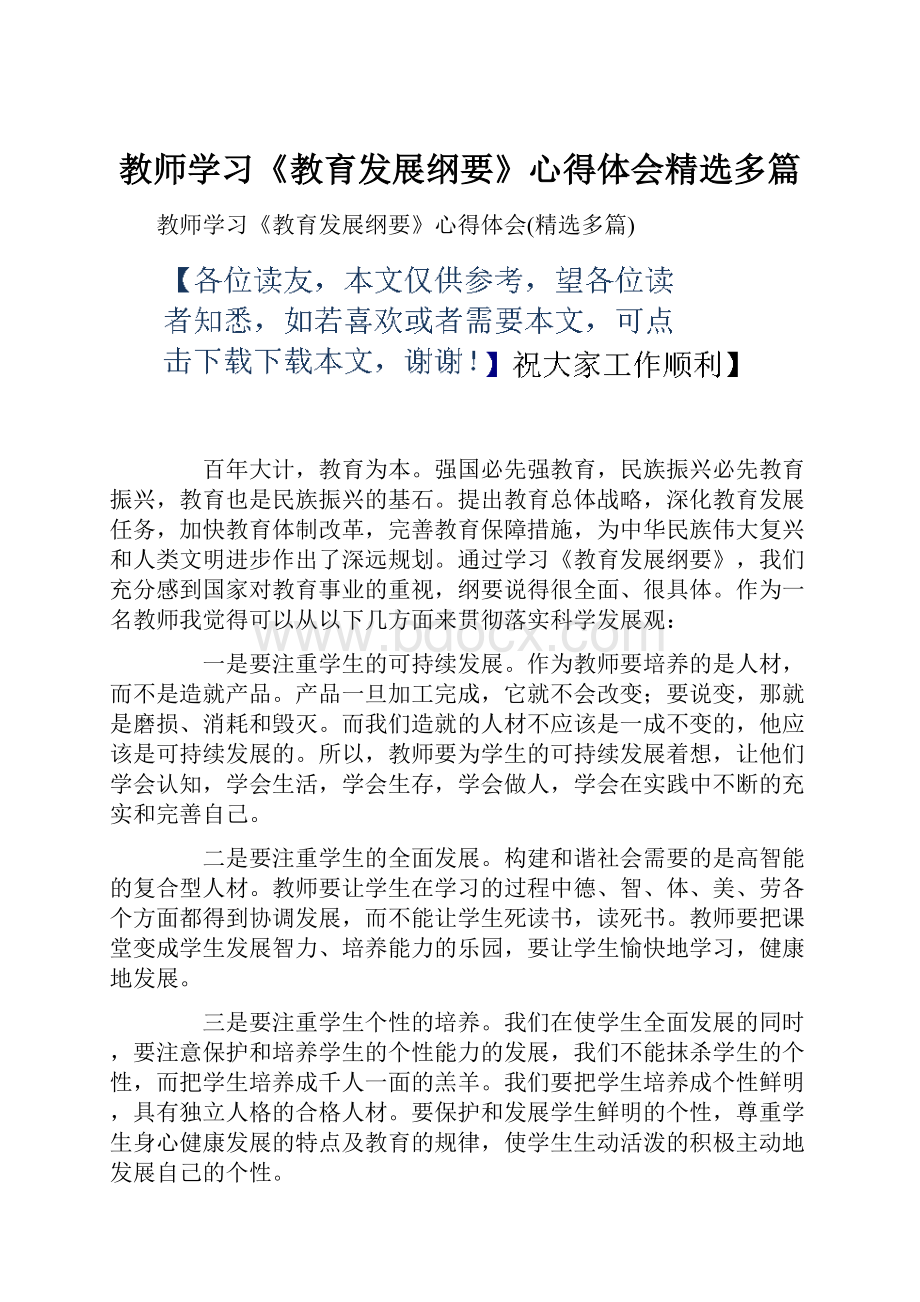 教师学习《教育发展纲要》心得体会精选多篇.docx_第1页