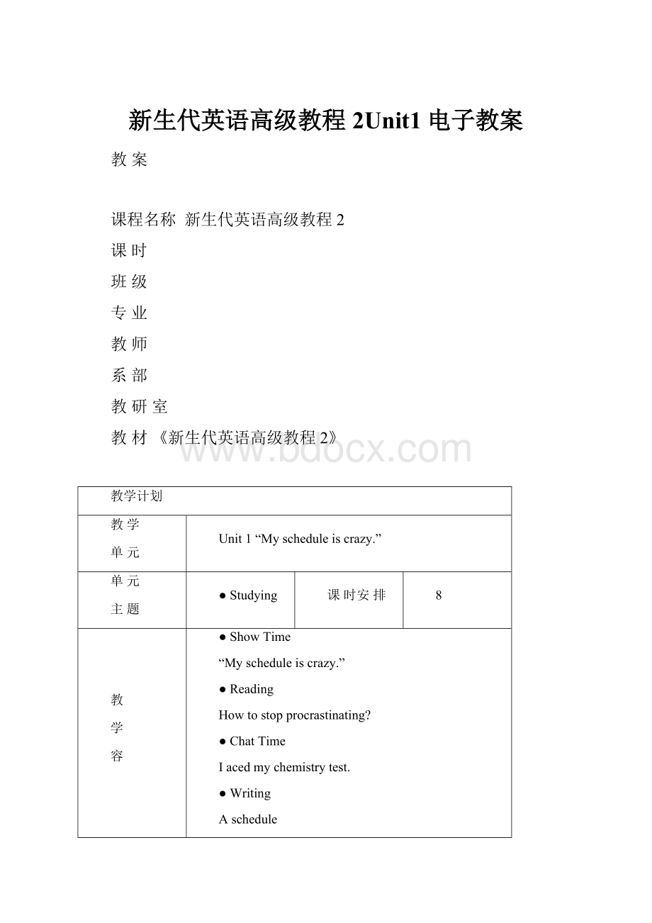 新生代英语高级教程2Unit1电子教案.docx_第1页