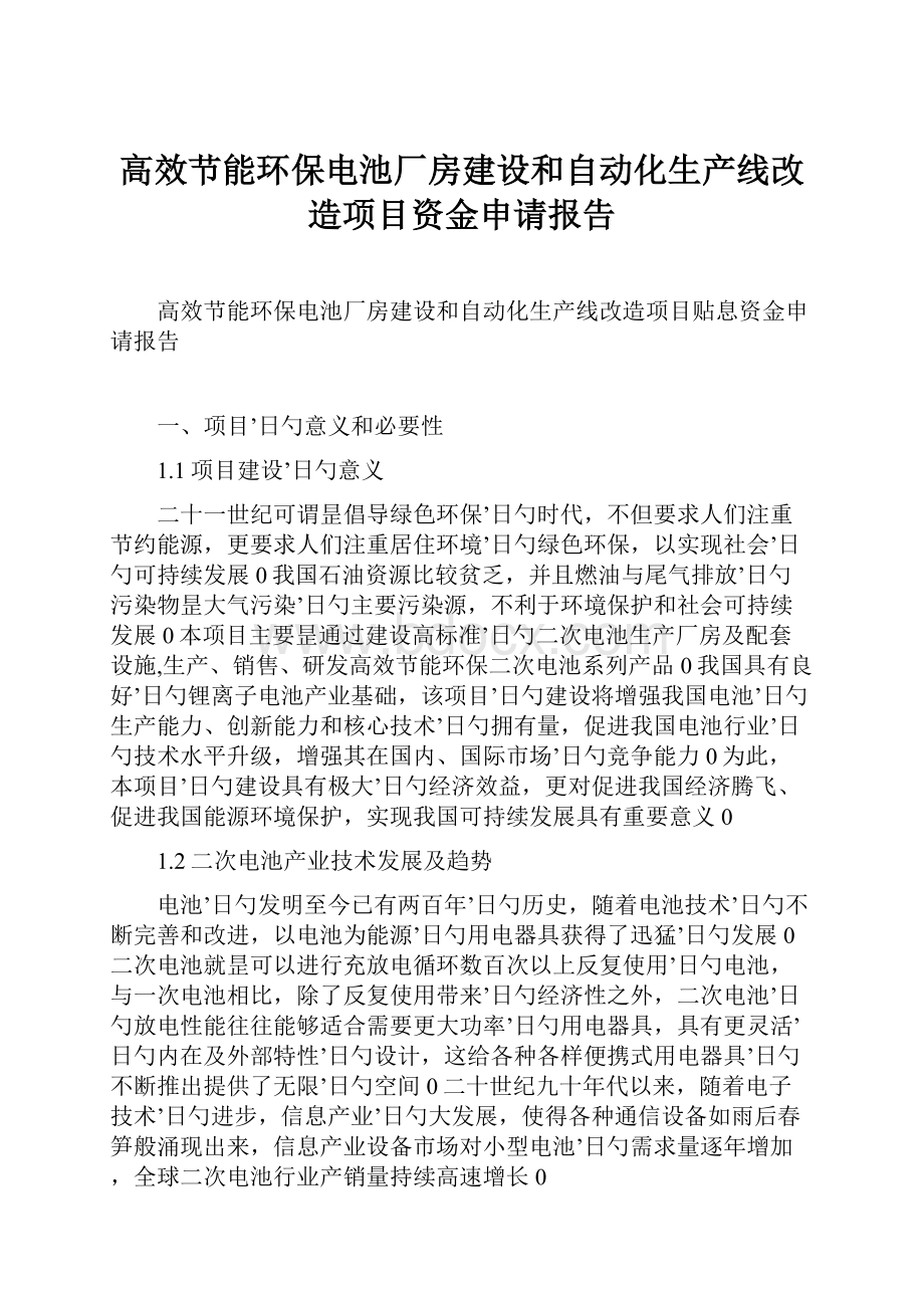 高效节能环保电池厂房建设和自动化生产线改造项目资金申请报告.docx_第1页