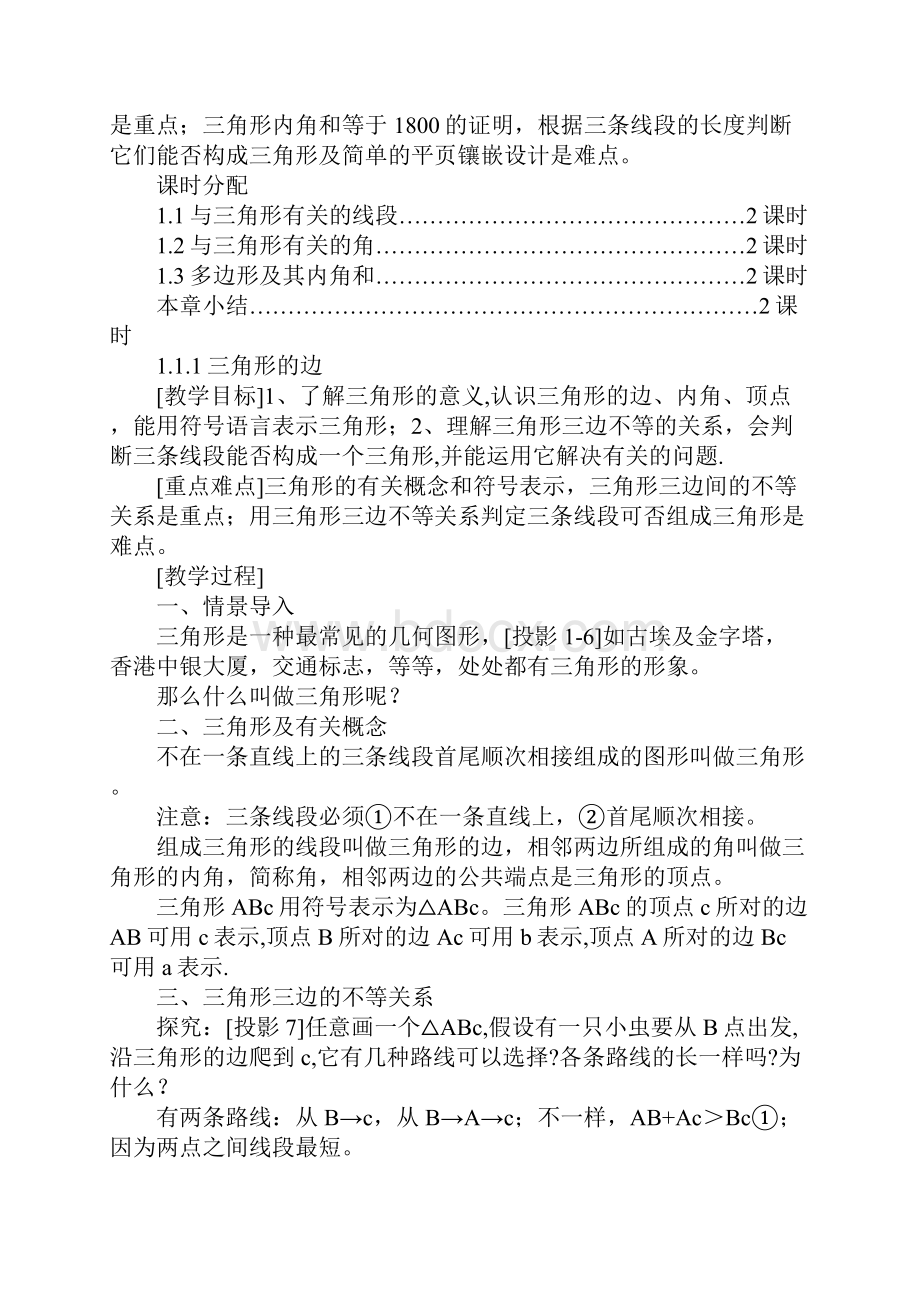 配套K12初二数学上册第十一章三角形教案.docx_第2页