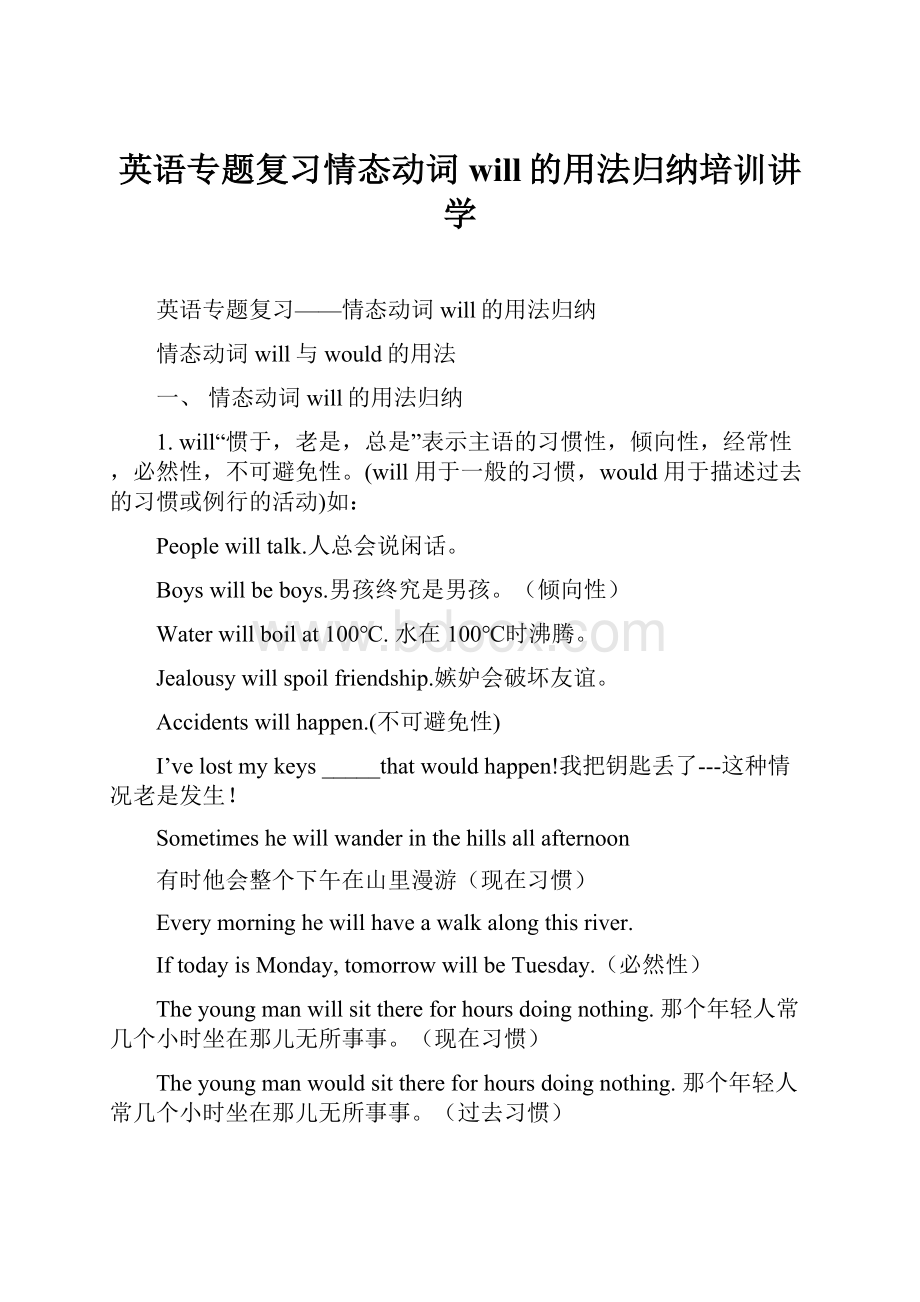 英语专题复习情态动词will的用法归纳培训讲学.docx_第1页