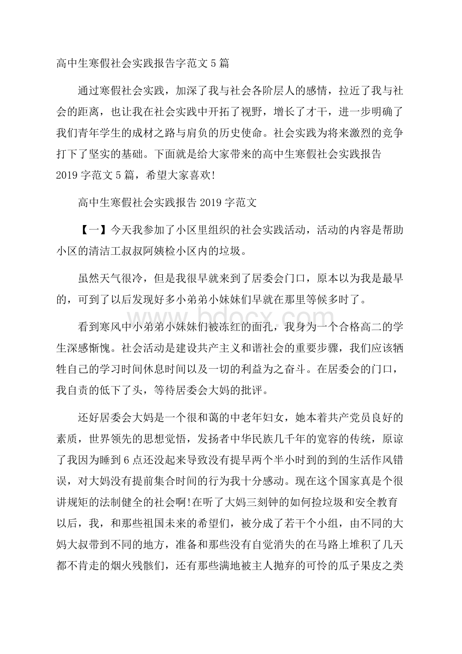 高中生寒假社会实践报告字范文5篇.docx