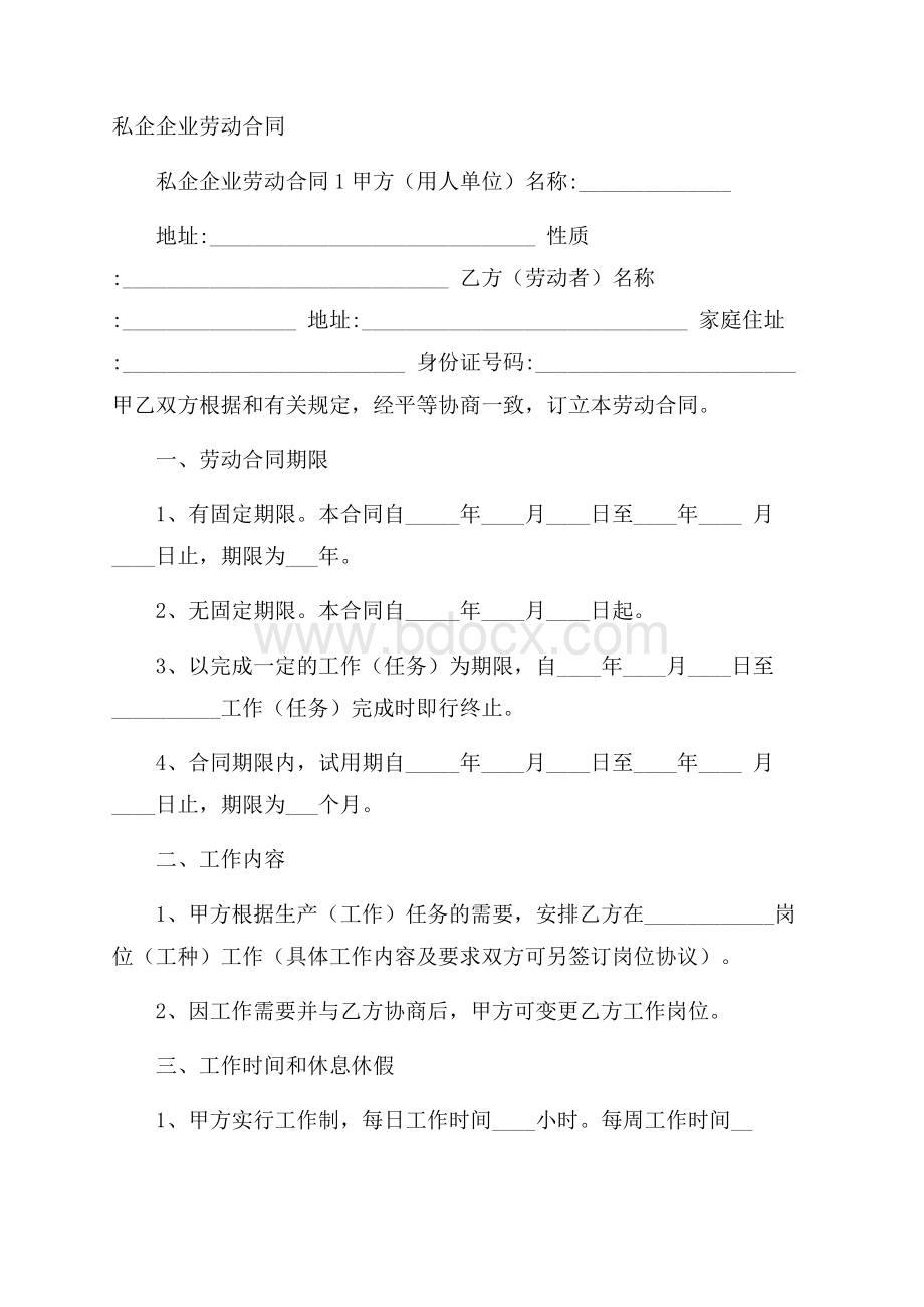 私企企业劳动合同.docx