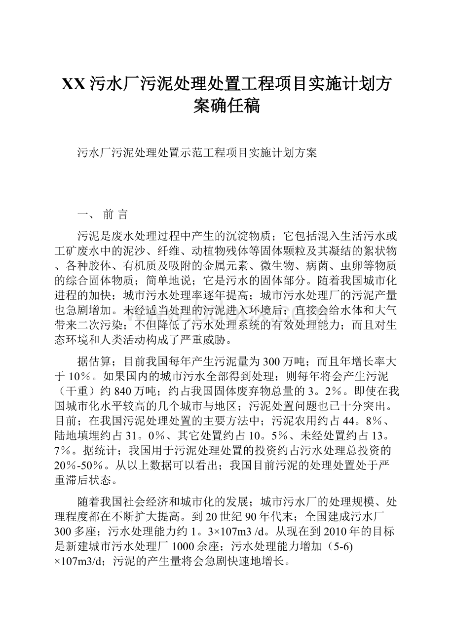 XX污水厂污泥处理处置工程项目实施计划方案确任稿.docx_第1页