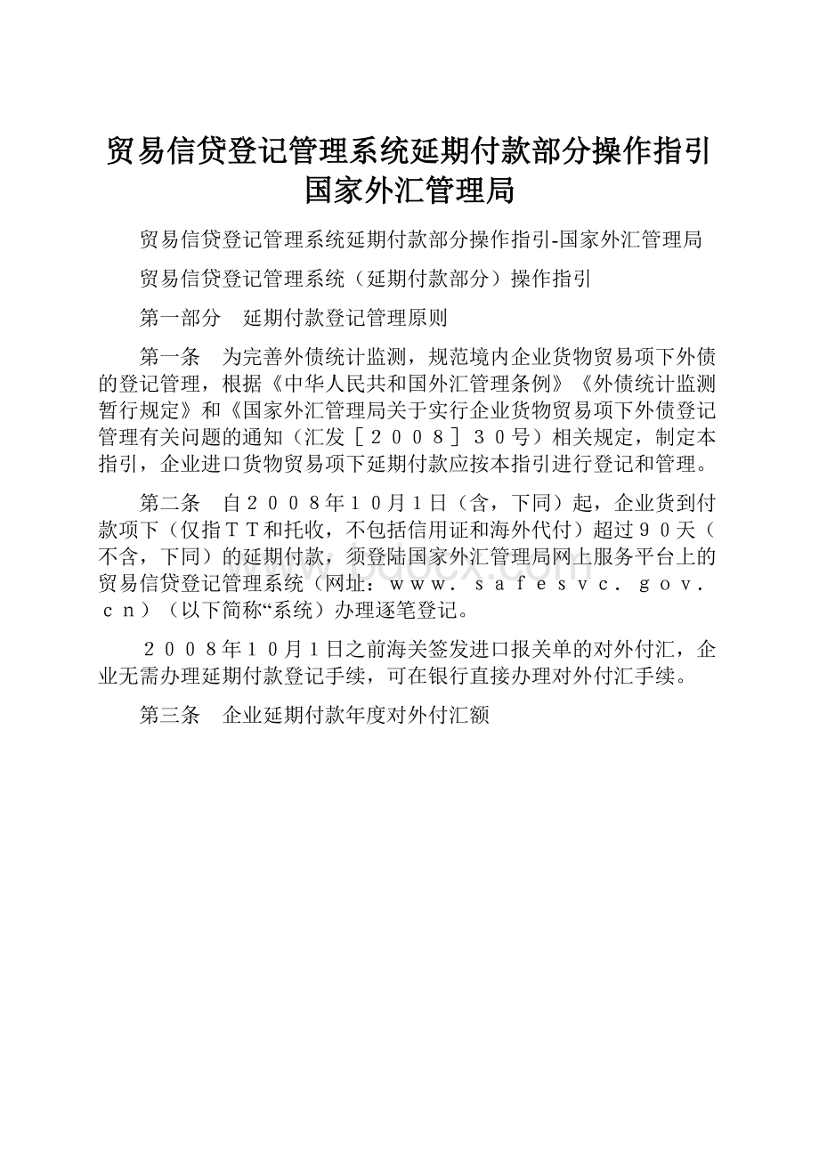 贸易信贷登记管理系统延期付款部分操作指引国家外汇管理局.docx_第1页