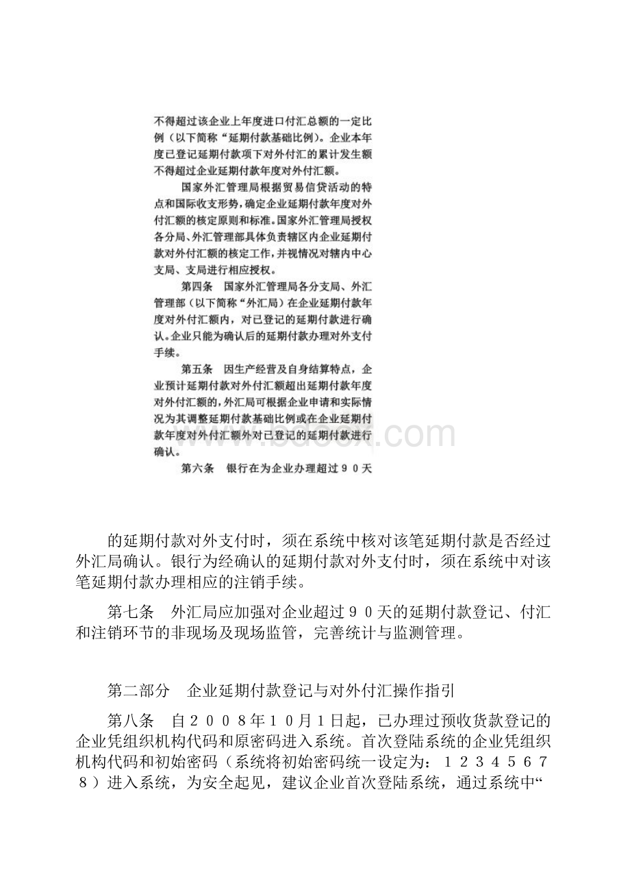 贸易信贷登记管理系统延期付款部分操作指引国家外汇管理局.docx_第2页