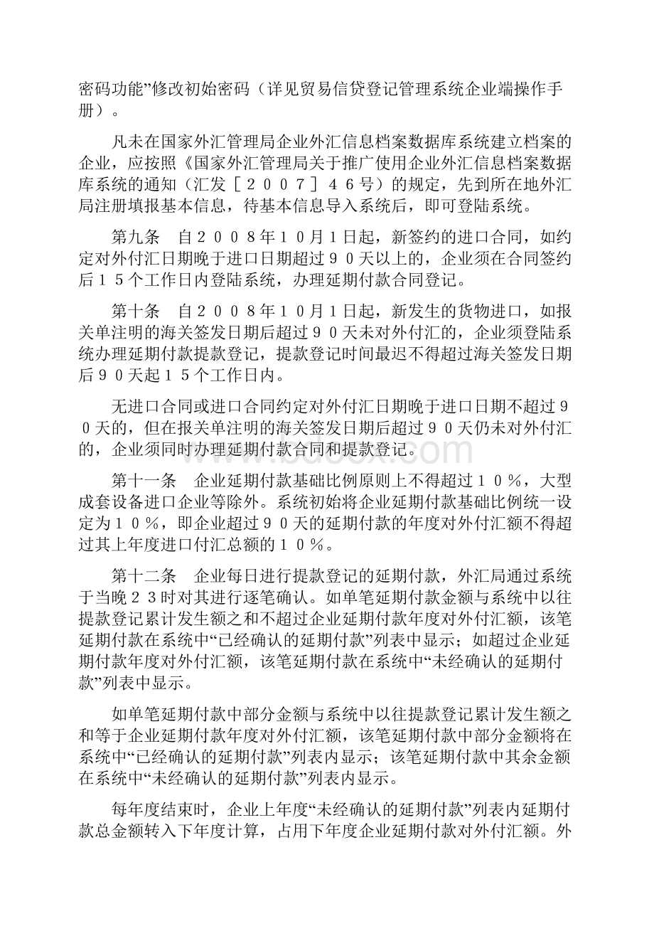 贸易信贷登记管理系统延期付款部分操作指引国家外汇管理局.docx_第3页