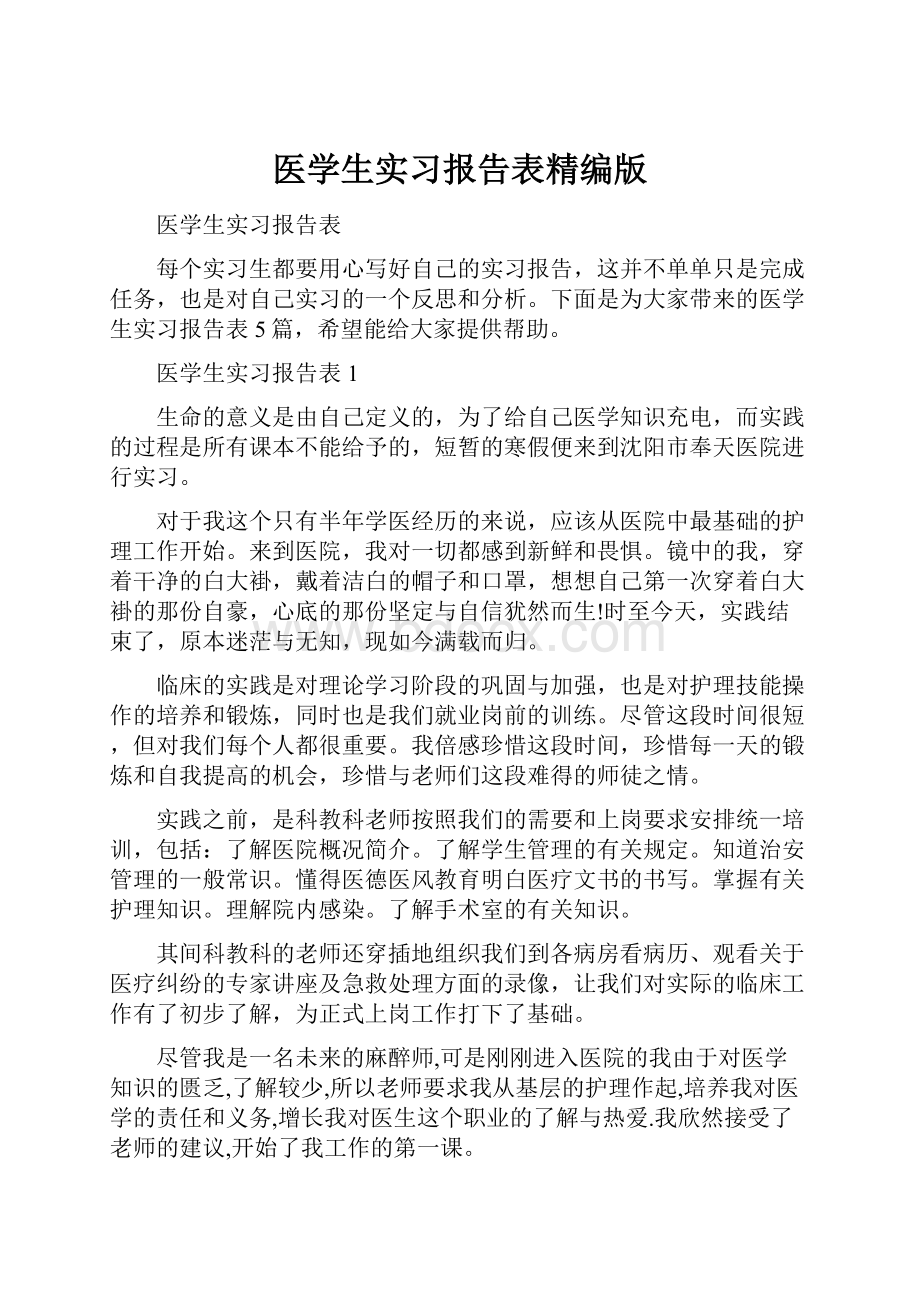 医学生实习报告表精编版.docx_第1页