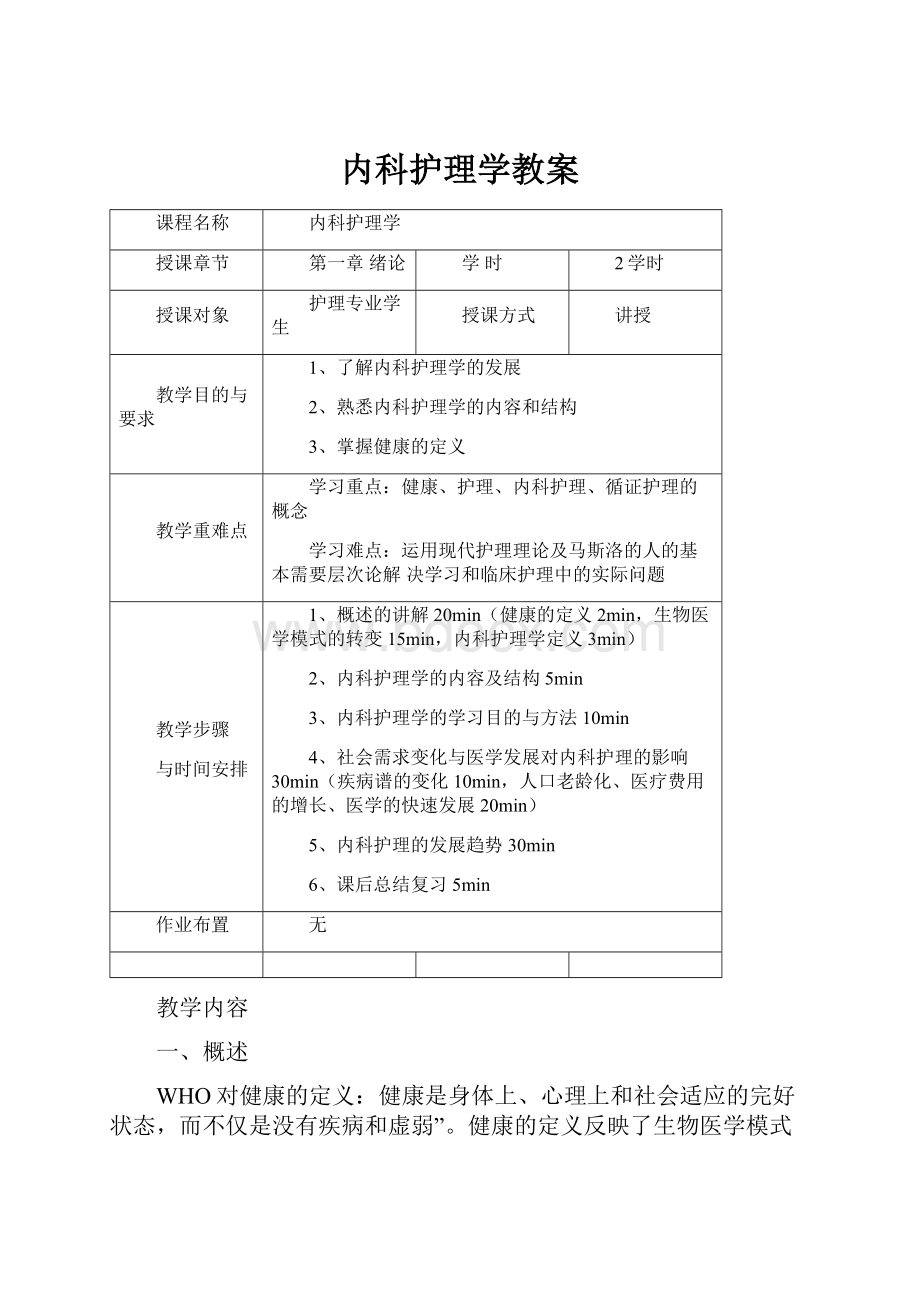 内科护理学教案.docx_第1页