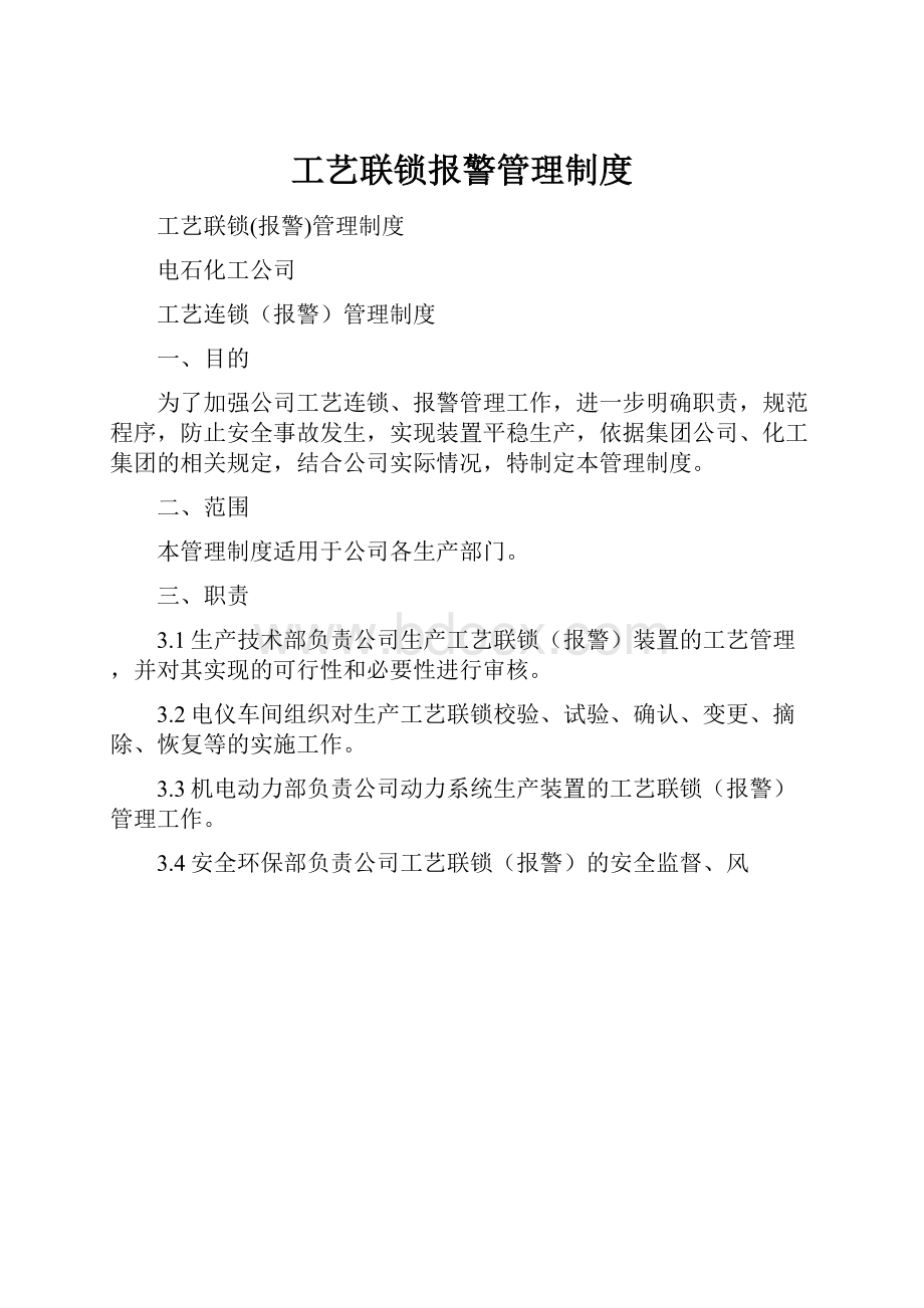 工艺联锁报警管理制度.docx_第1页