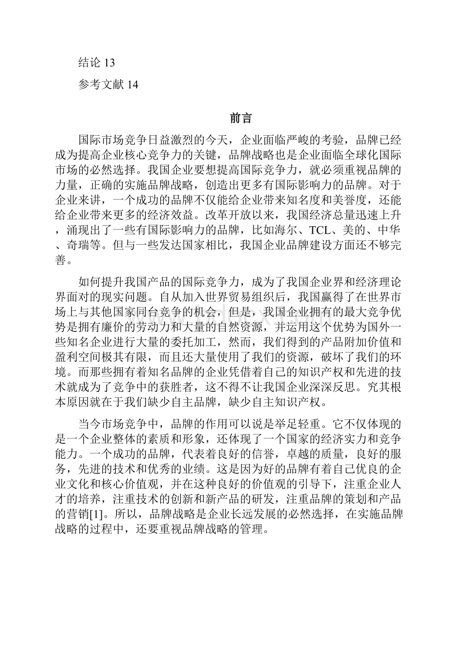 浅谈企业地品牌战略论文设计.docx_第3页