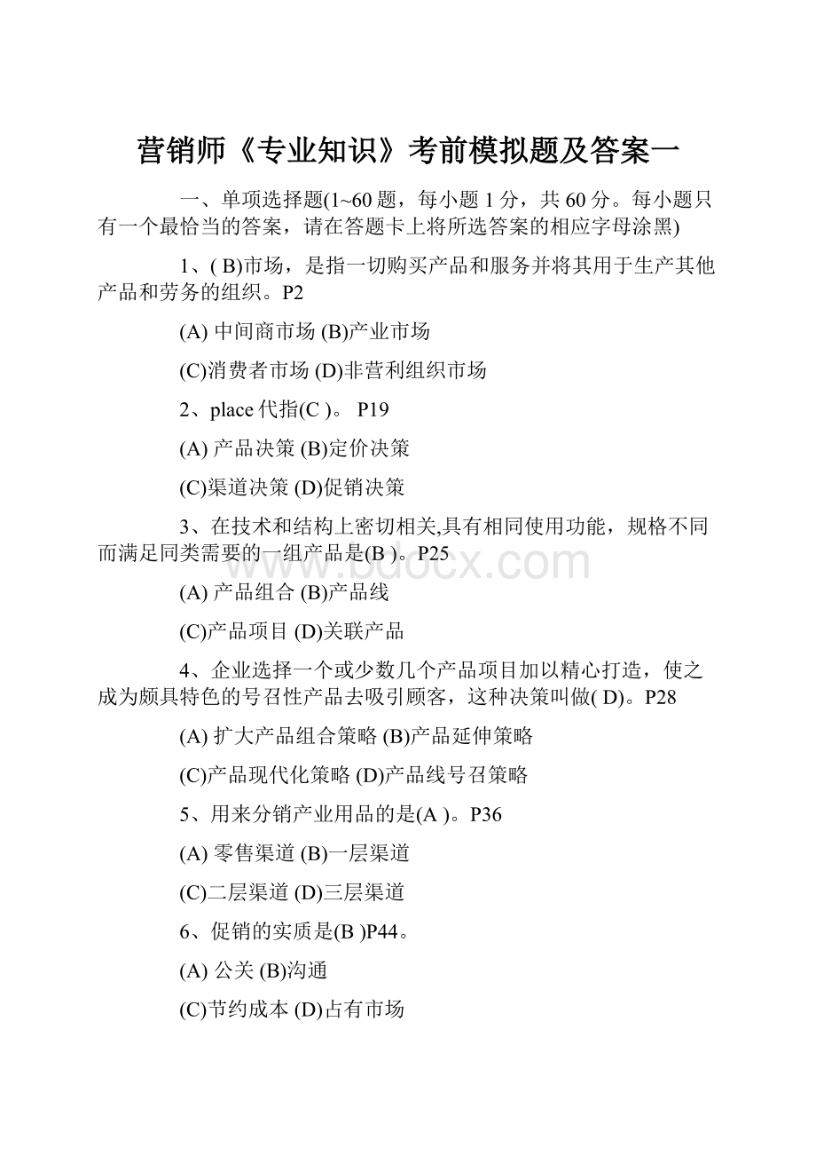 营销师《专业知识》考前模拟题及答案一.docx