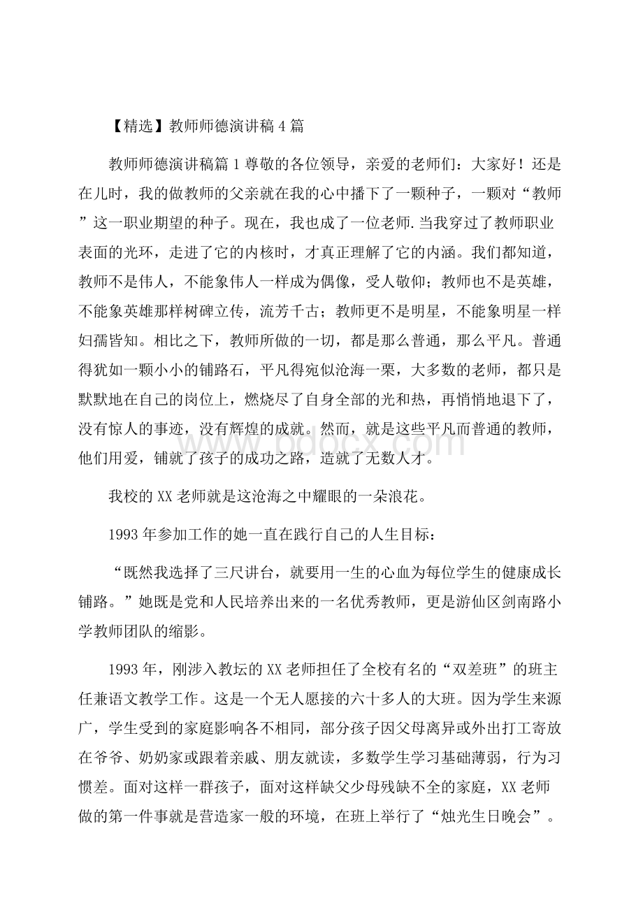 精选教师师德演讲稿4篇.docx