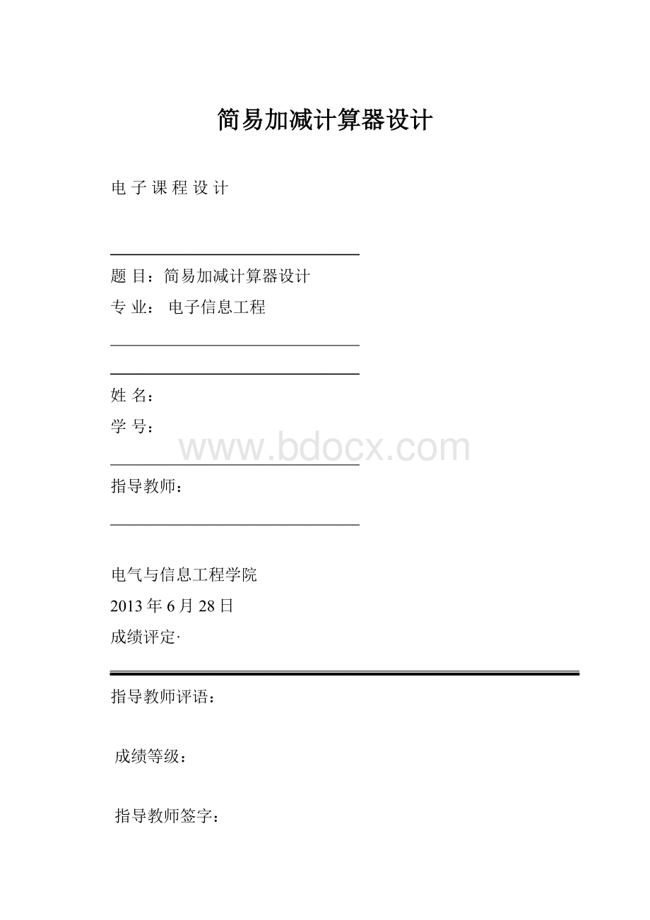 简易加减计算器设计.docx_第1页