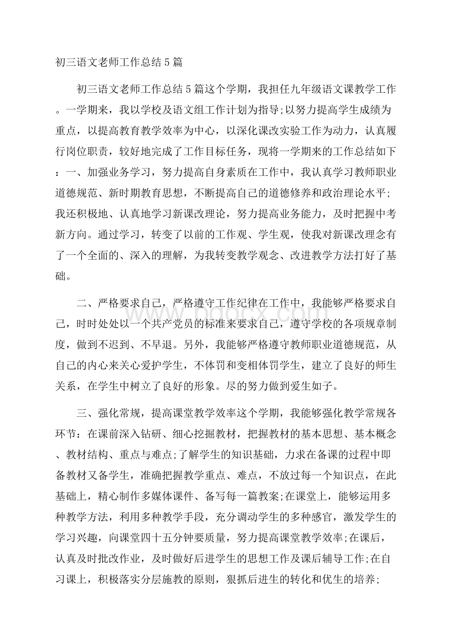 初三语文老师工作总结5篇.docx