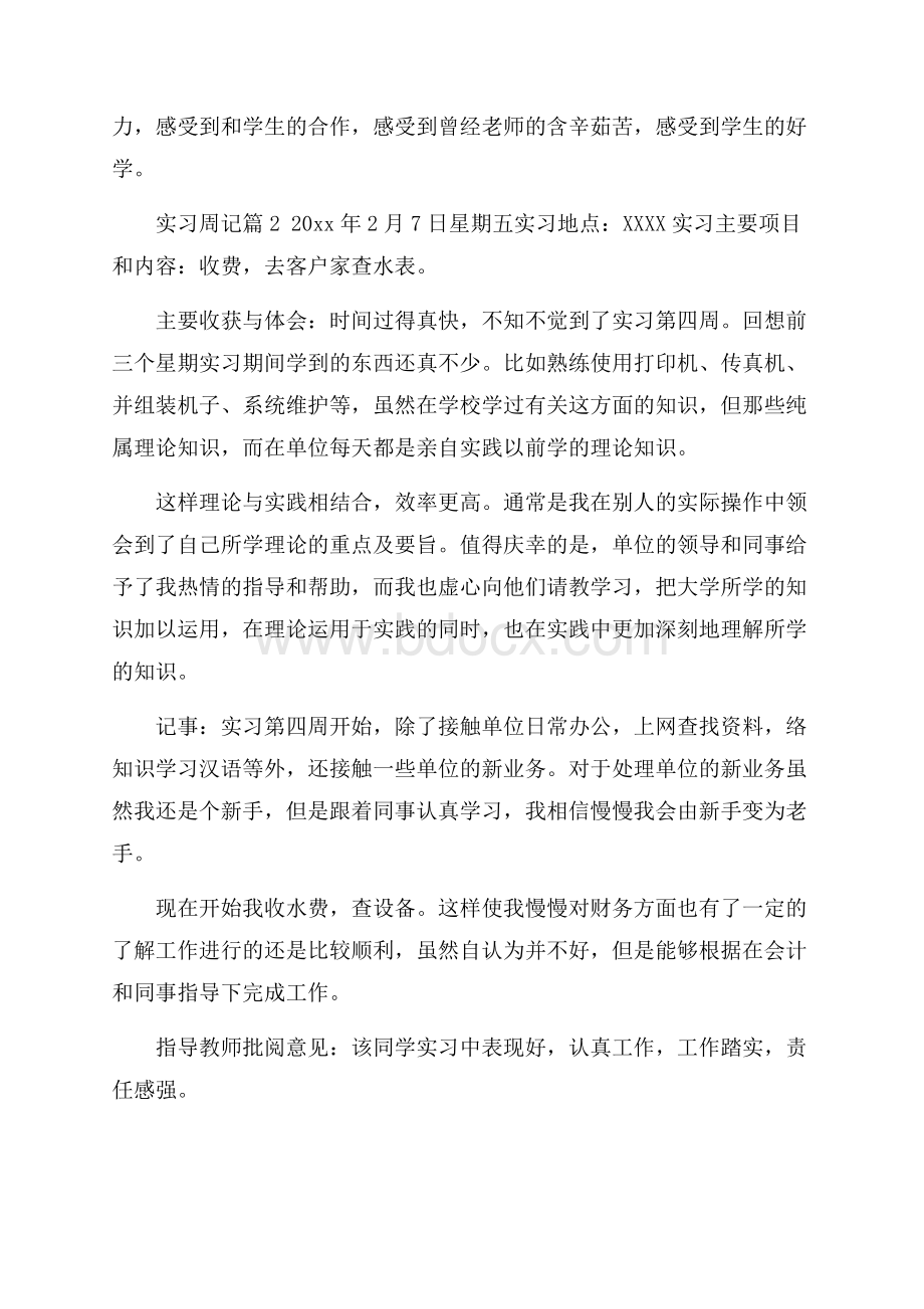 精选实习周记模板9篇.docx_第2页