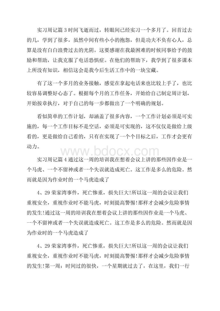 精选实习周记模板9篇.docx_第3页