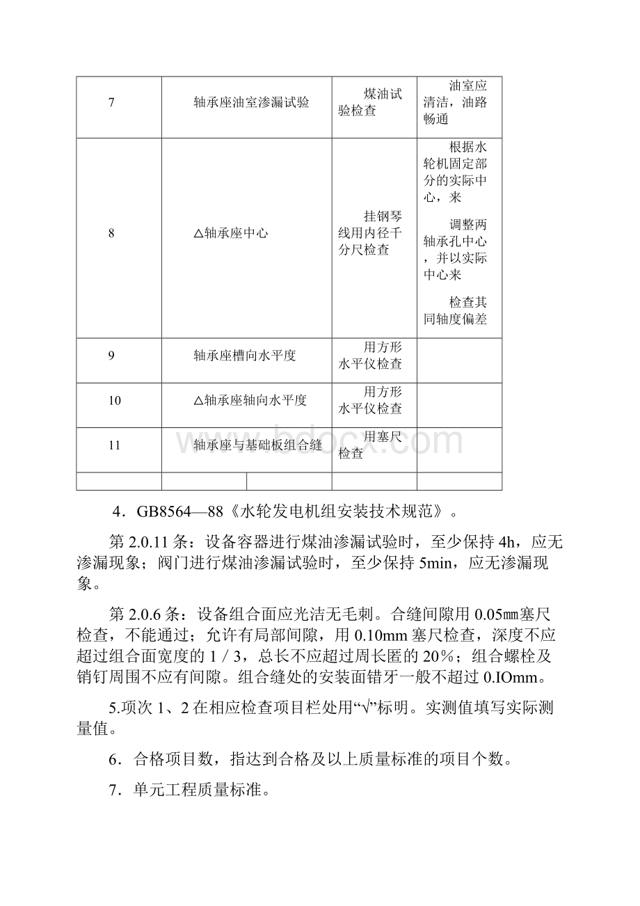 卧式水轮机组安装及实验质量评定表版二.docx_第2页