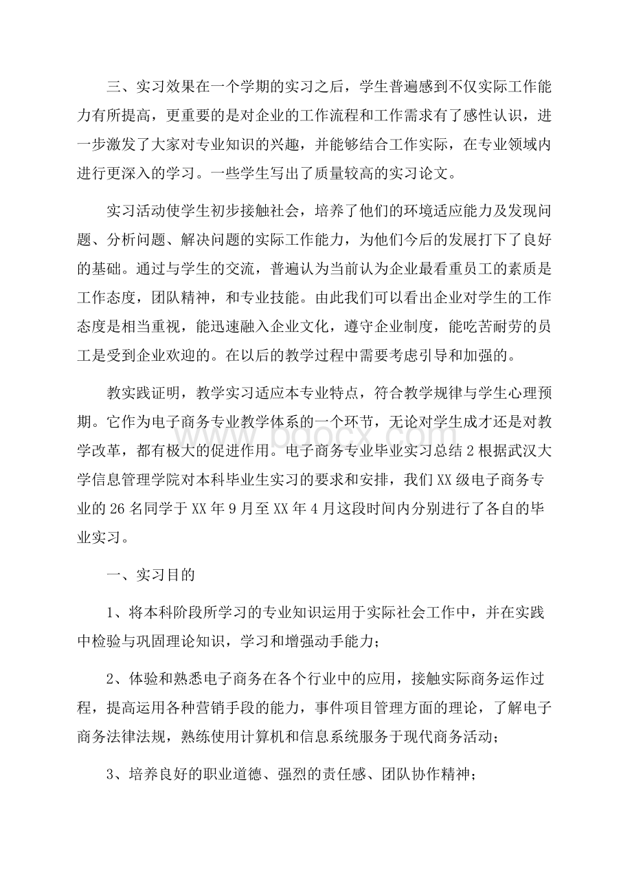 电子商务专业毕业实习总结范文(精选4篇).docx_第2页