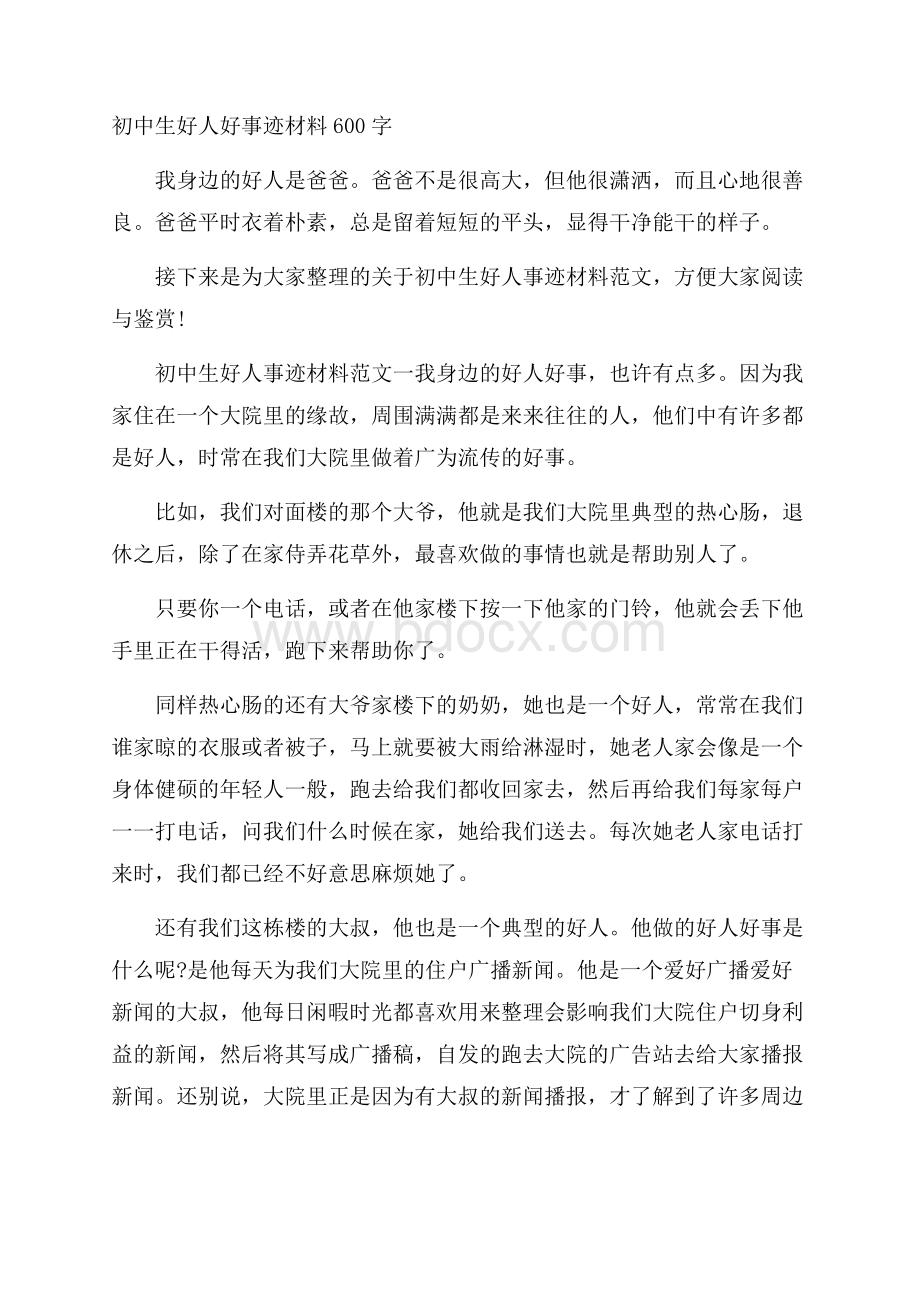 初中生好人好事迹材料600字.docx_第1页