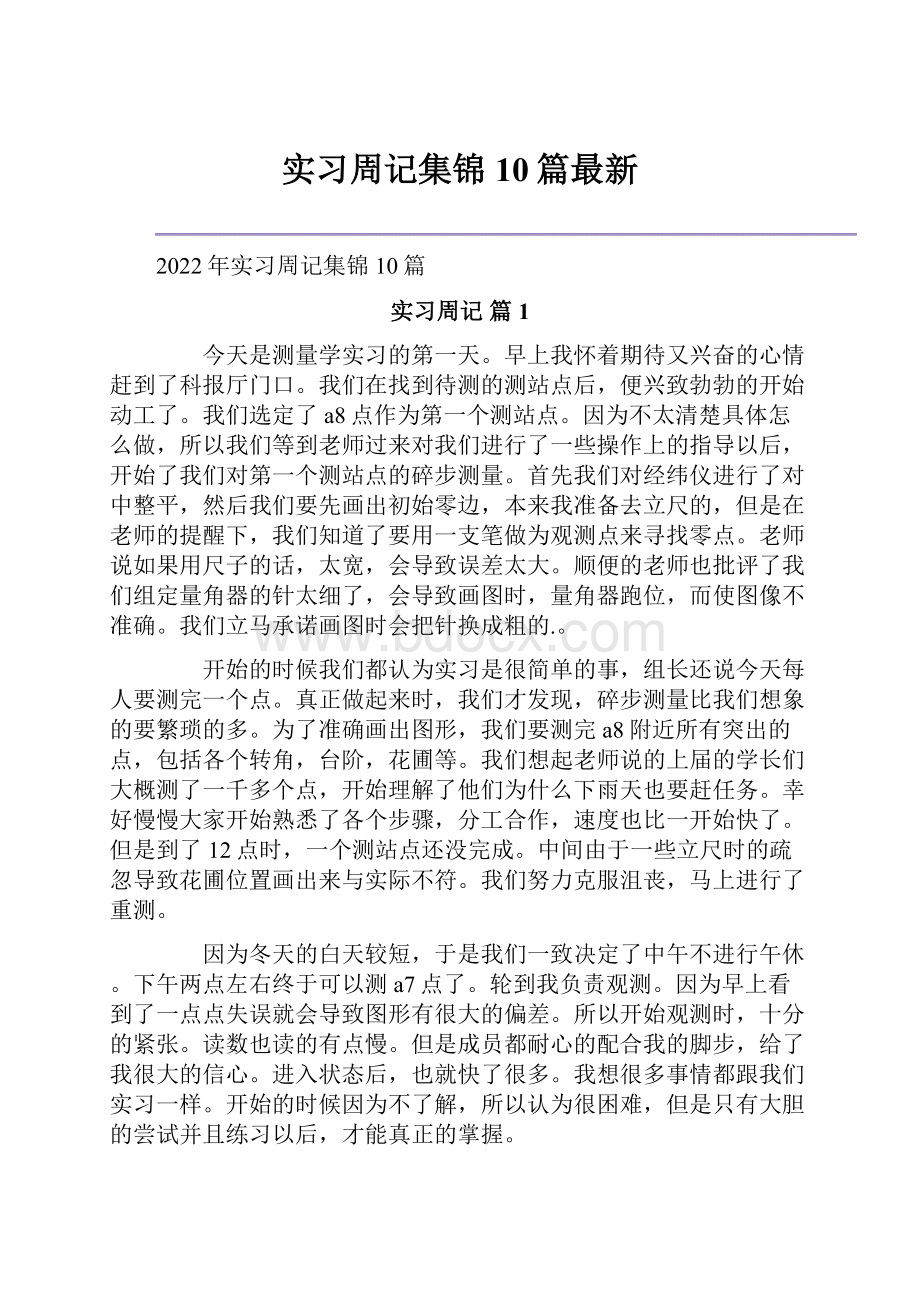 实习周记集锦10篇最新.docx_第1页