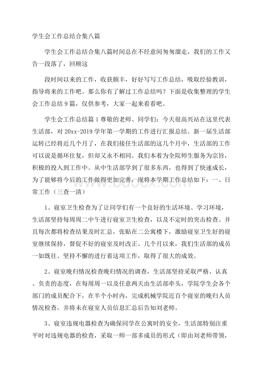 学生会工作总结合集八篇.docx_第1页