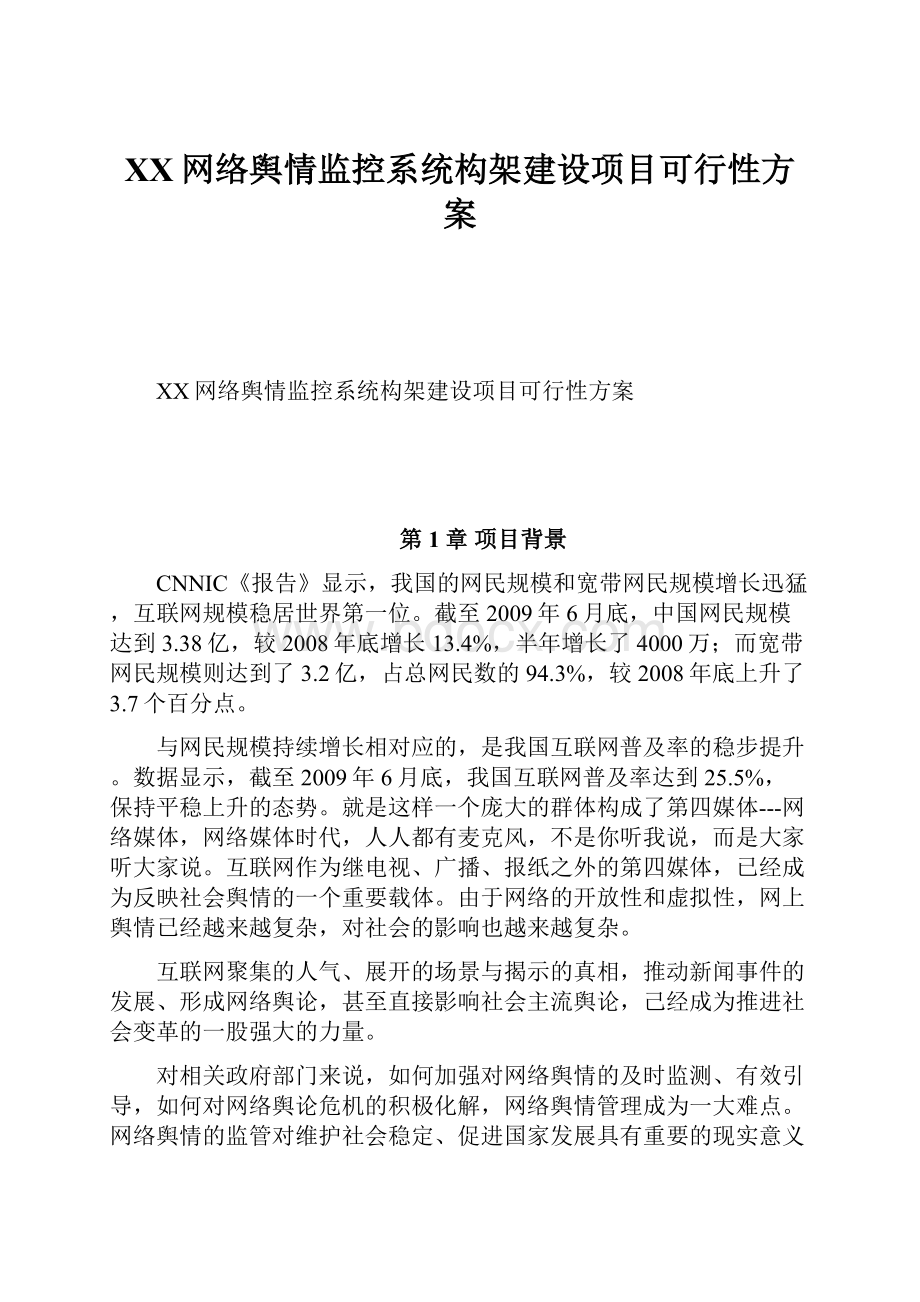 XX网络舆情监控系统构架建设项目可行性方案.docx_第1页