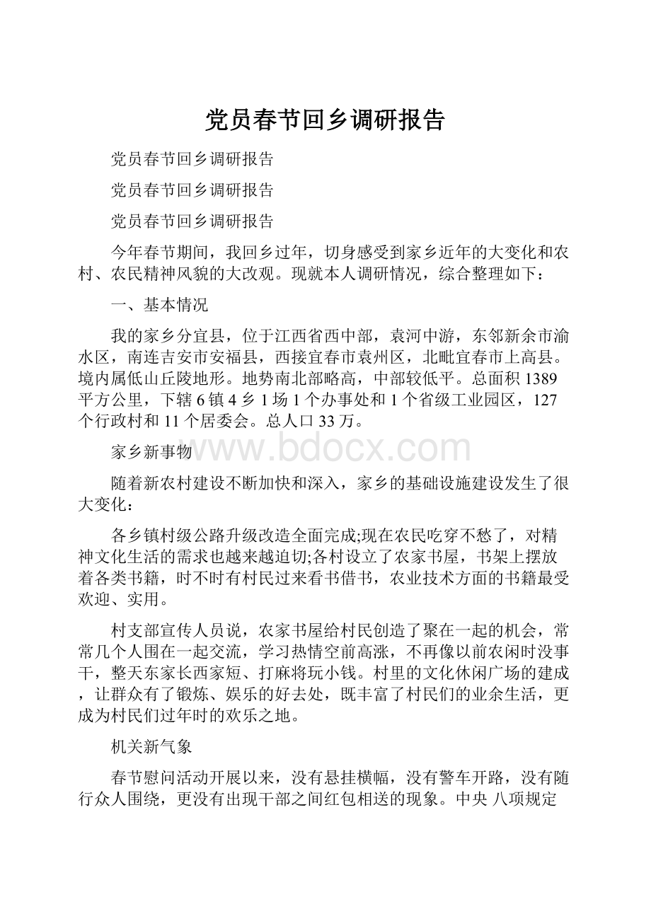 党员春节回乡调研报告.docx_第1页