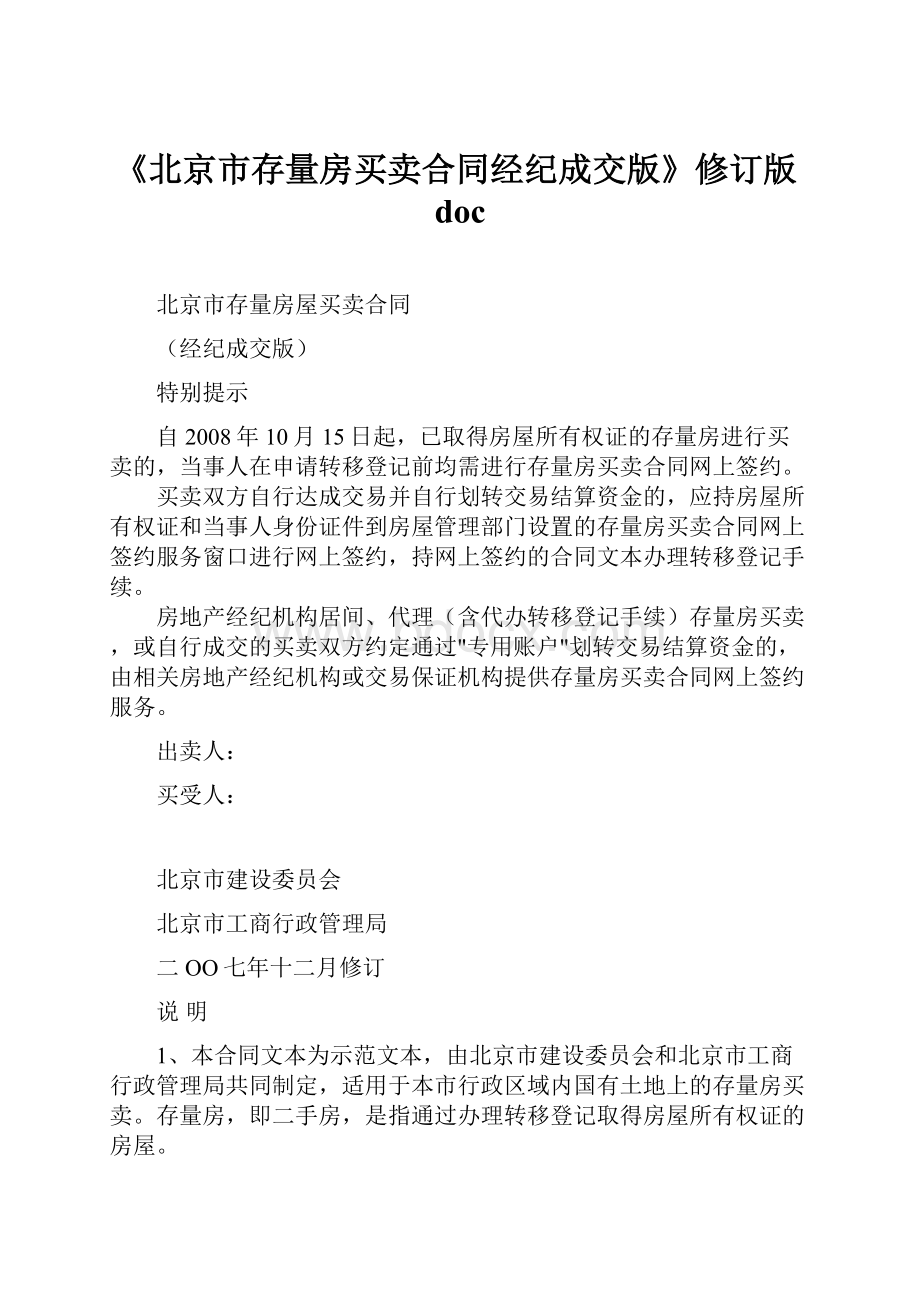 《北京市存量房买卖合同经纪成交版》修订版doc.docx_第1页